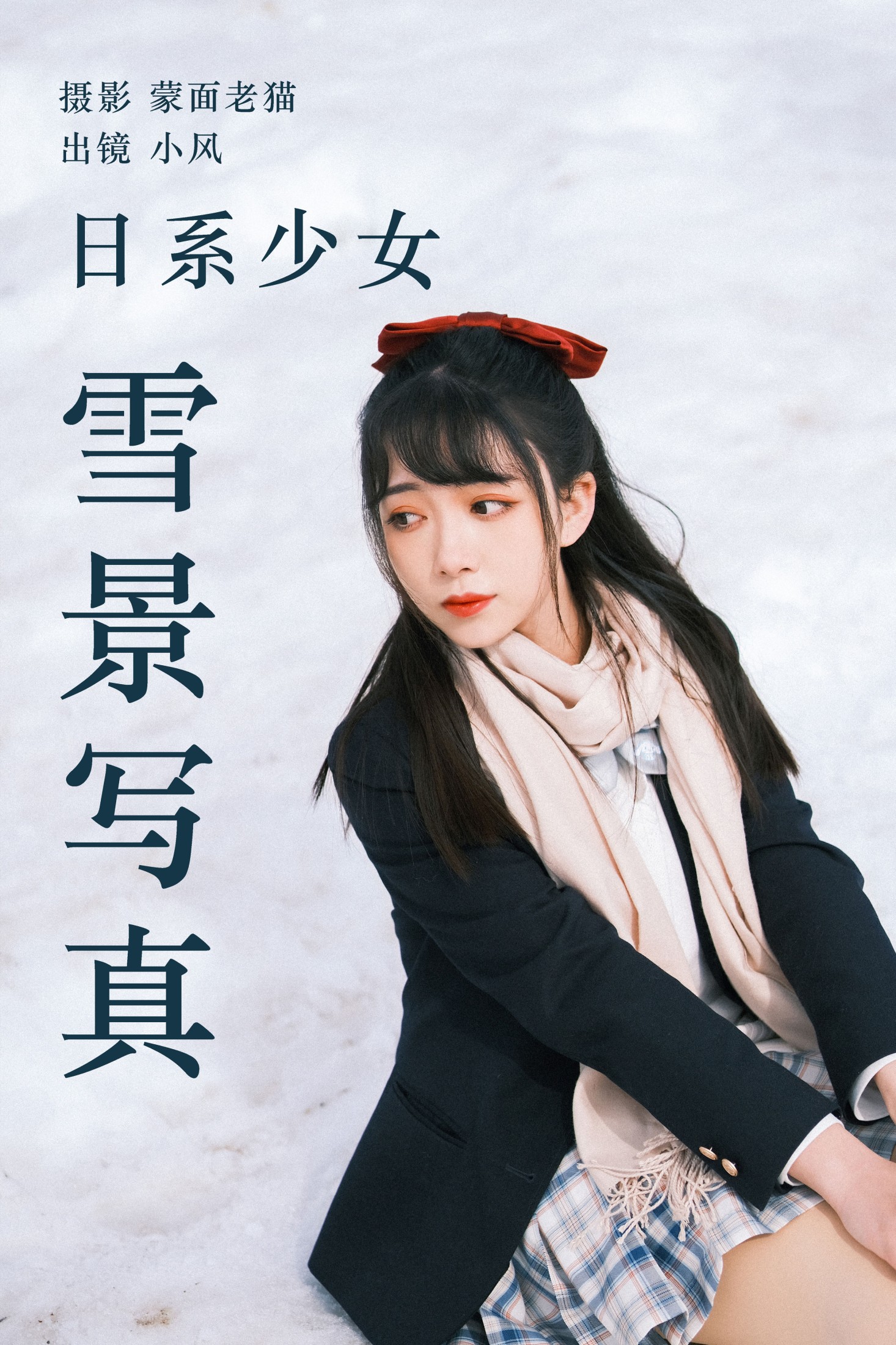 小风加载中 – 《日系少女雪景写真》[24P]