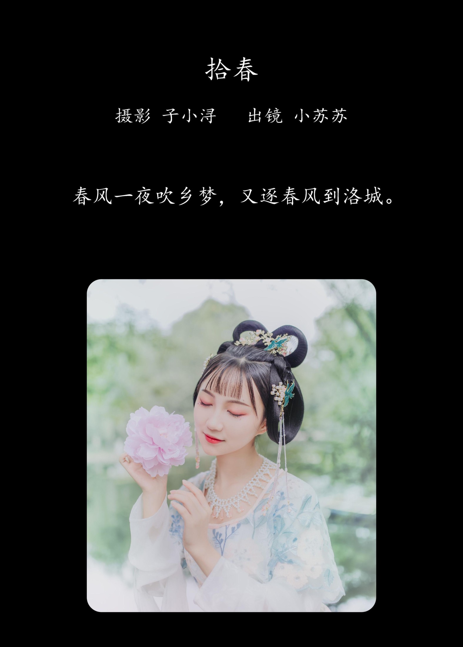 绮罗生的小苏苏 – 《拾春》[22P]