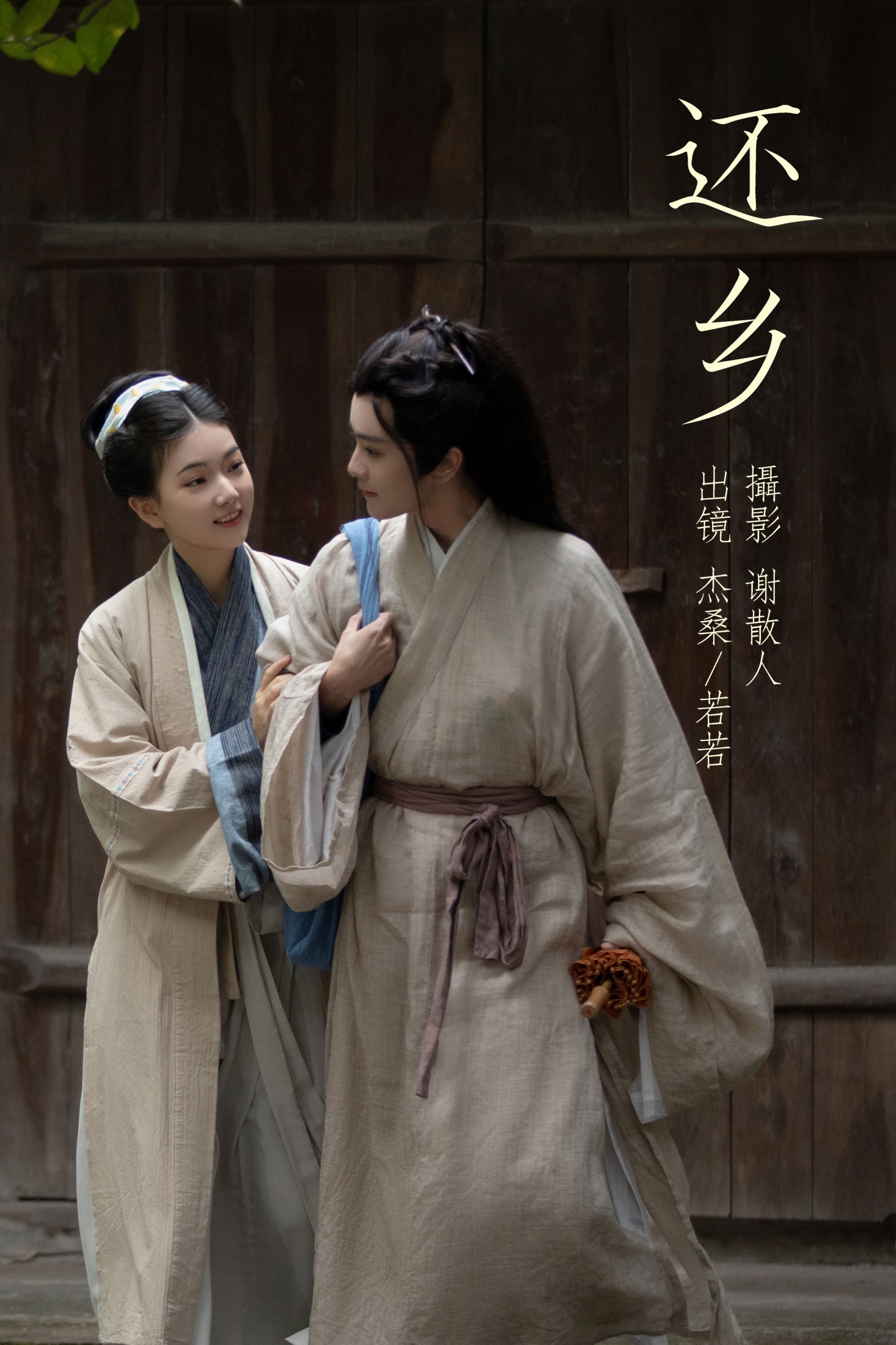 杰桑桑桑_ 若若yuu – 《还乡》[26P]