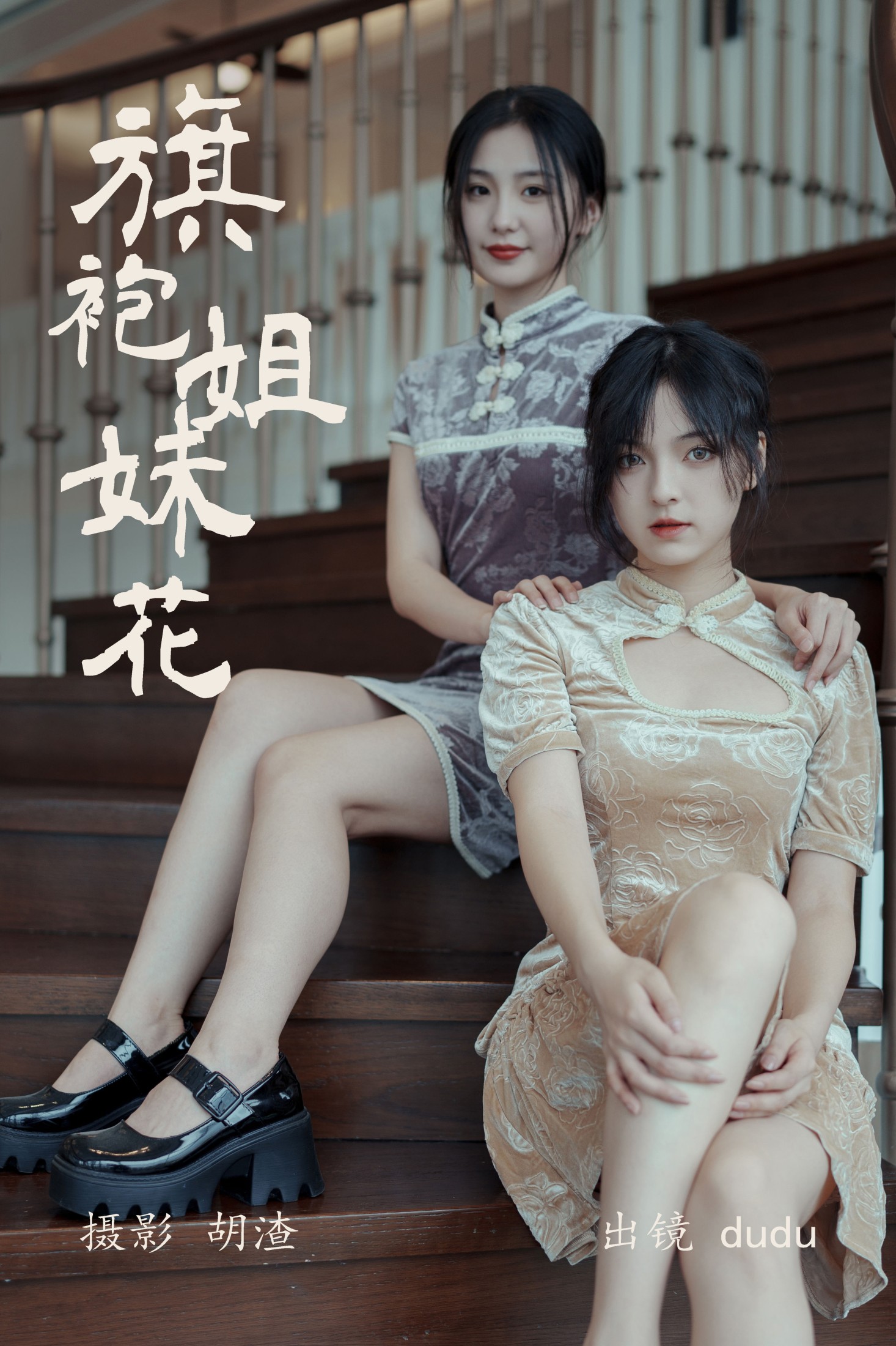 冯玉憬 – 《旗袍姐妹花》[23P]