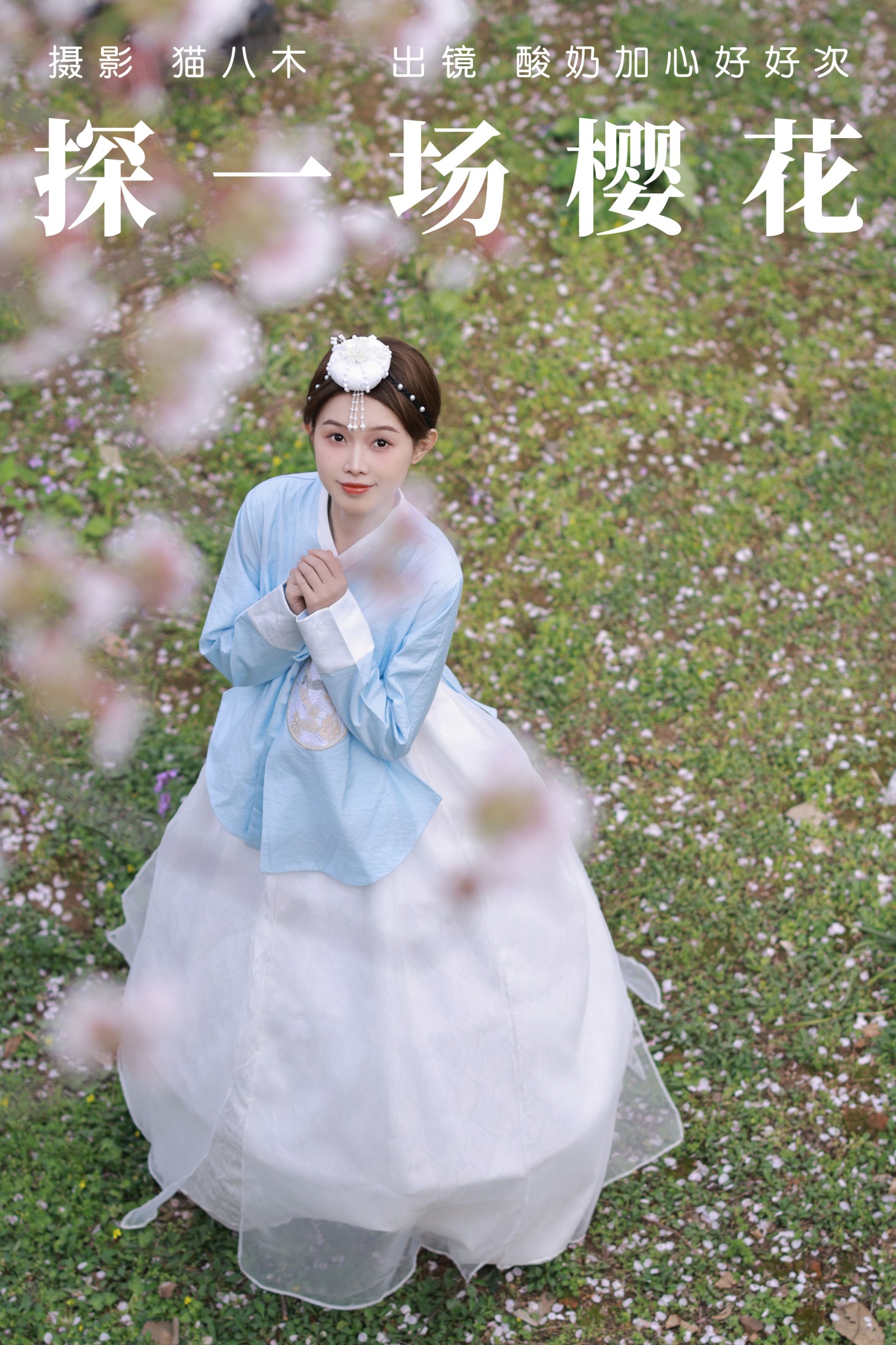 酸奶加心好好次 – 《探一场樱花》[32P]