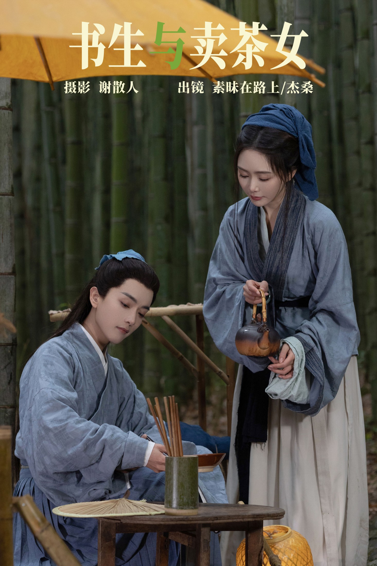 素昧在路上 杰桑桑桑_ – 《书生与卖茶女》[26P]