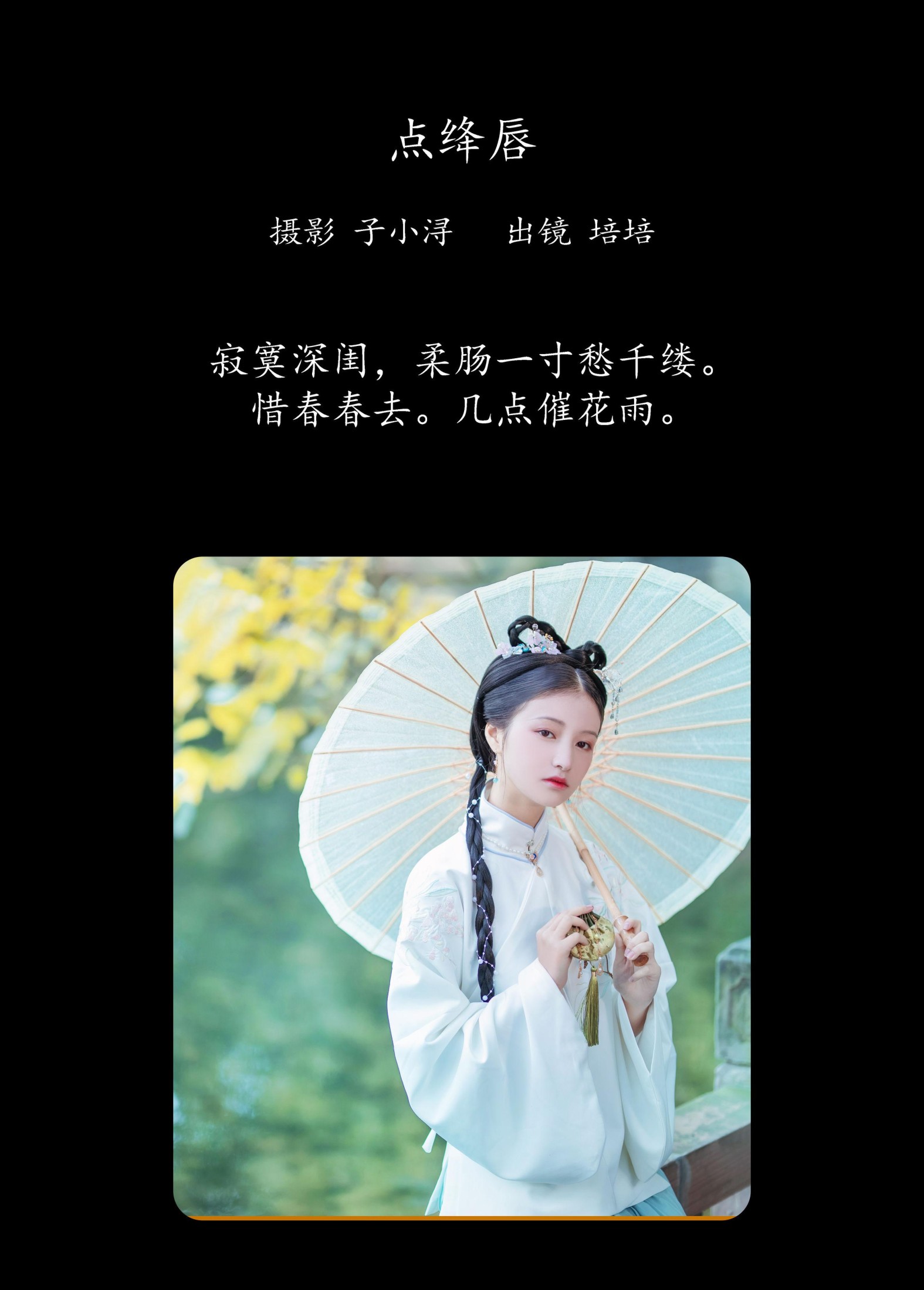 培培爱吃麦当劳 – 《点绛唇》[22P]