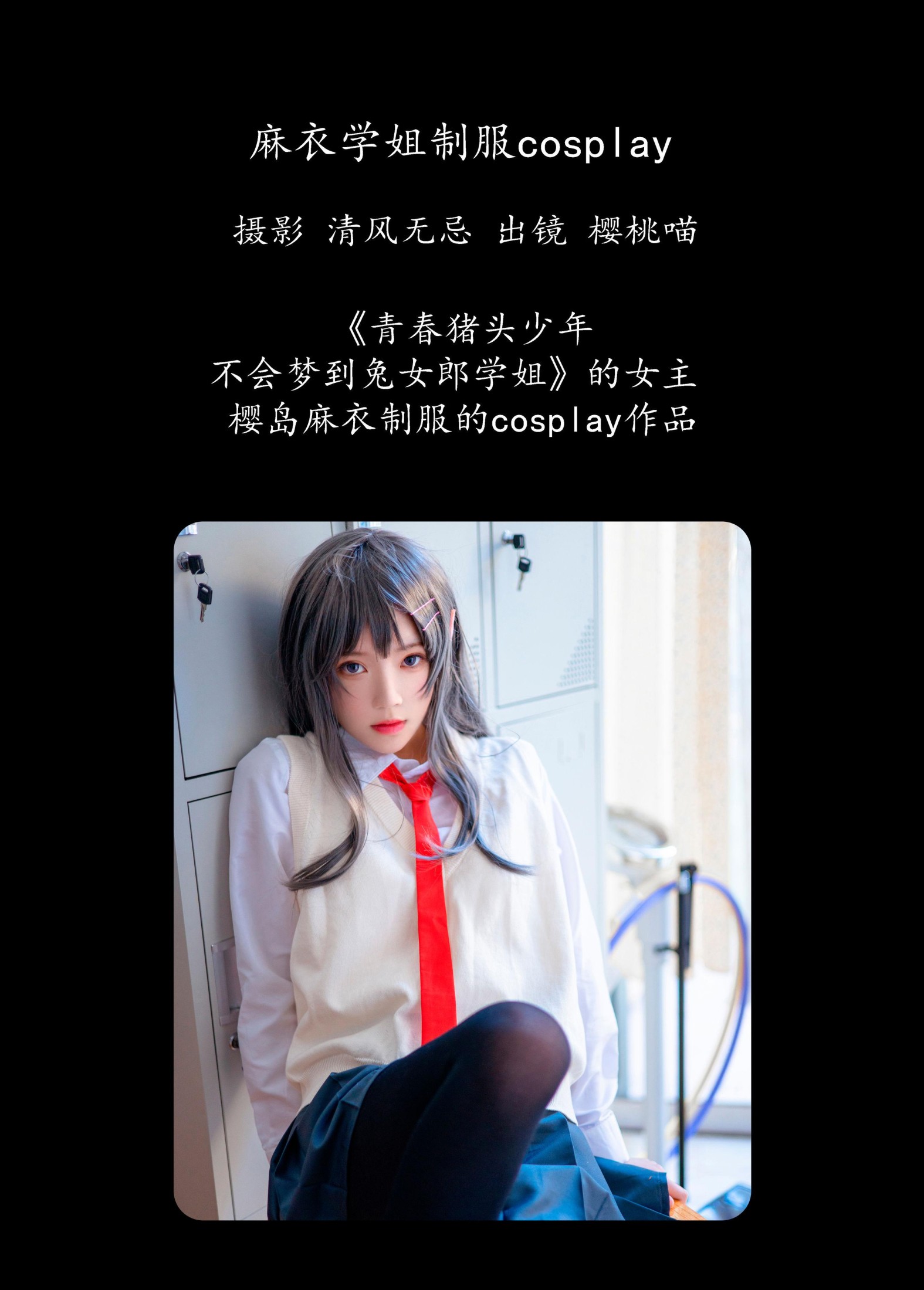 桜桃喵 – 《麻衣学姐制服cosplay 》[22P]