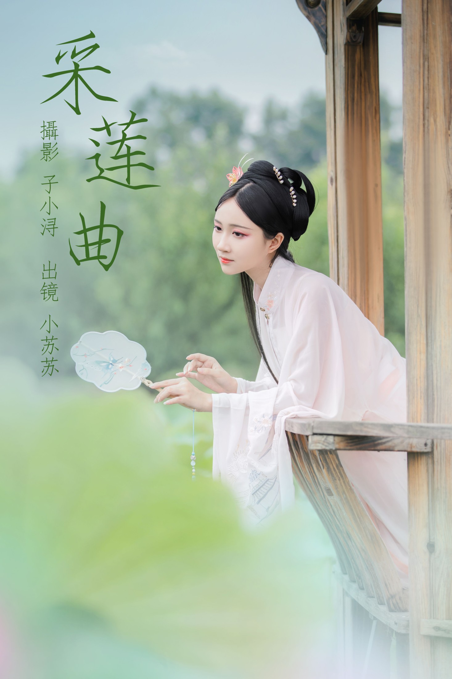 绮罗生的小苏苏 – 《采莲曲》[22P]