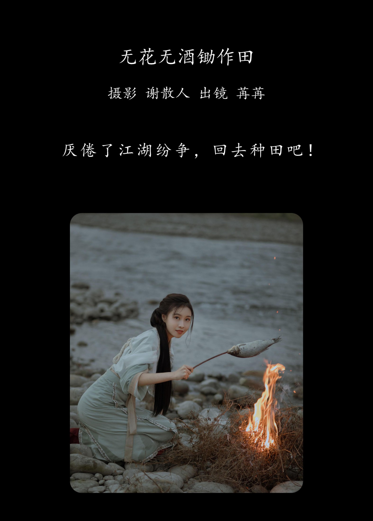 姌Rr – 《无花无酒锄作田》[32P]