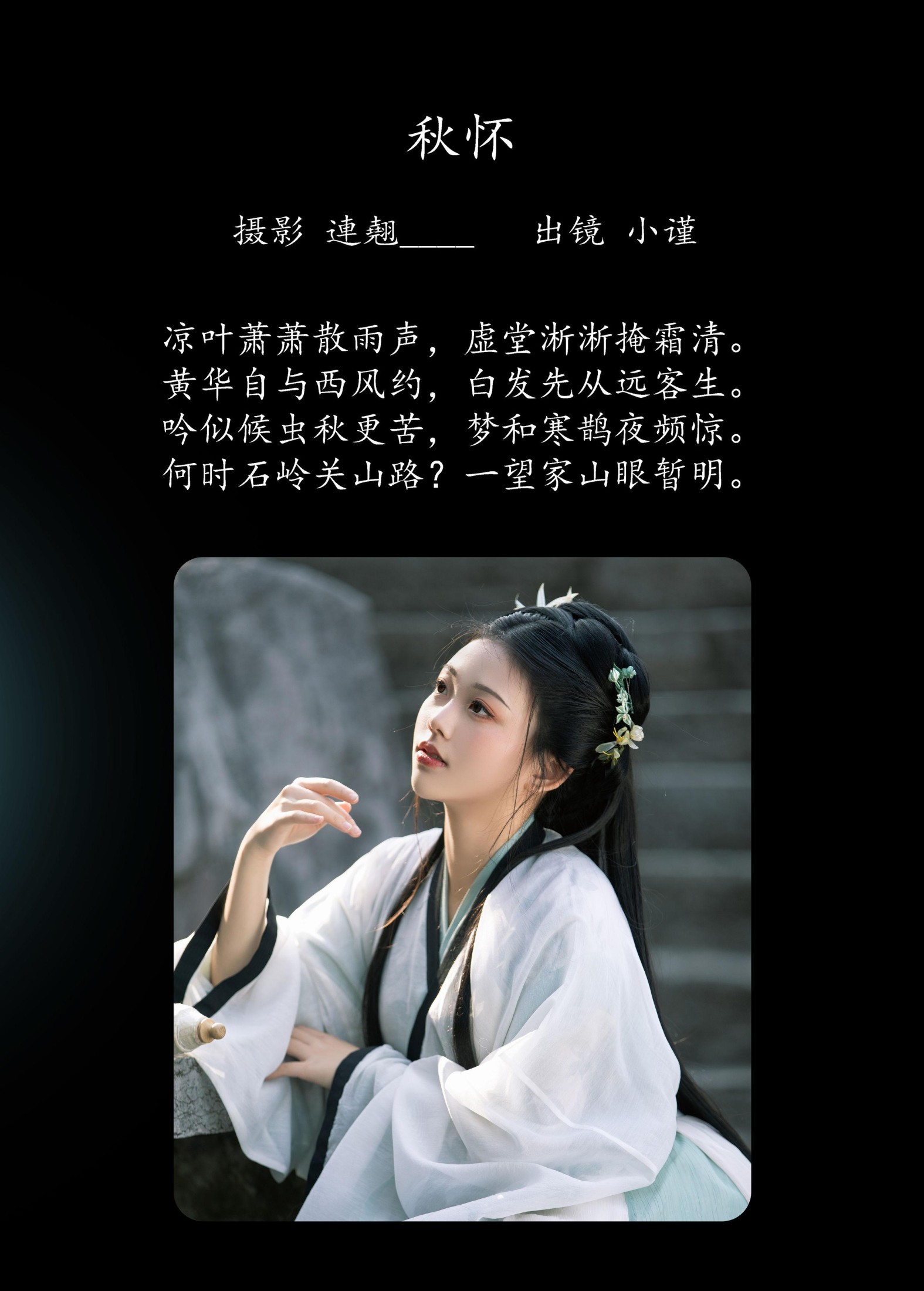 谨陬捌 – 《秋怀》[33P]