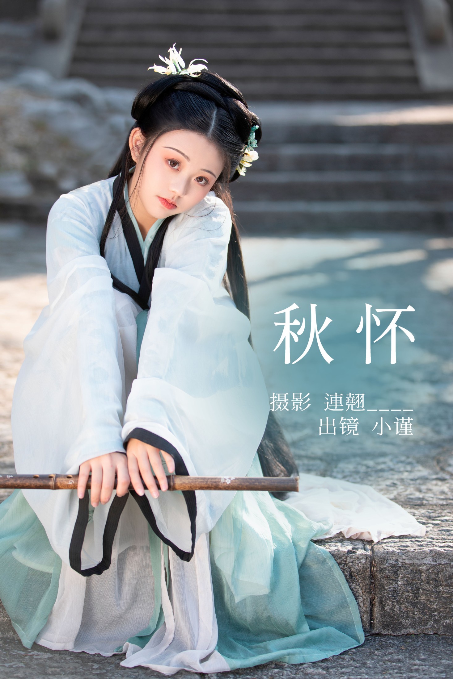 谨陬捌 – 《秋怀》[33P]