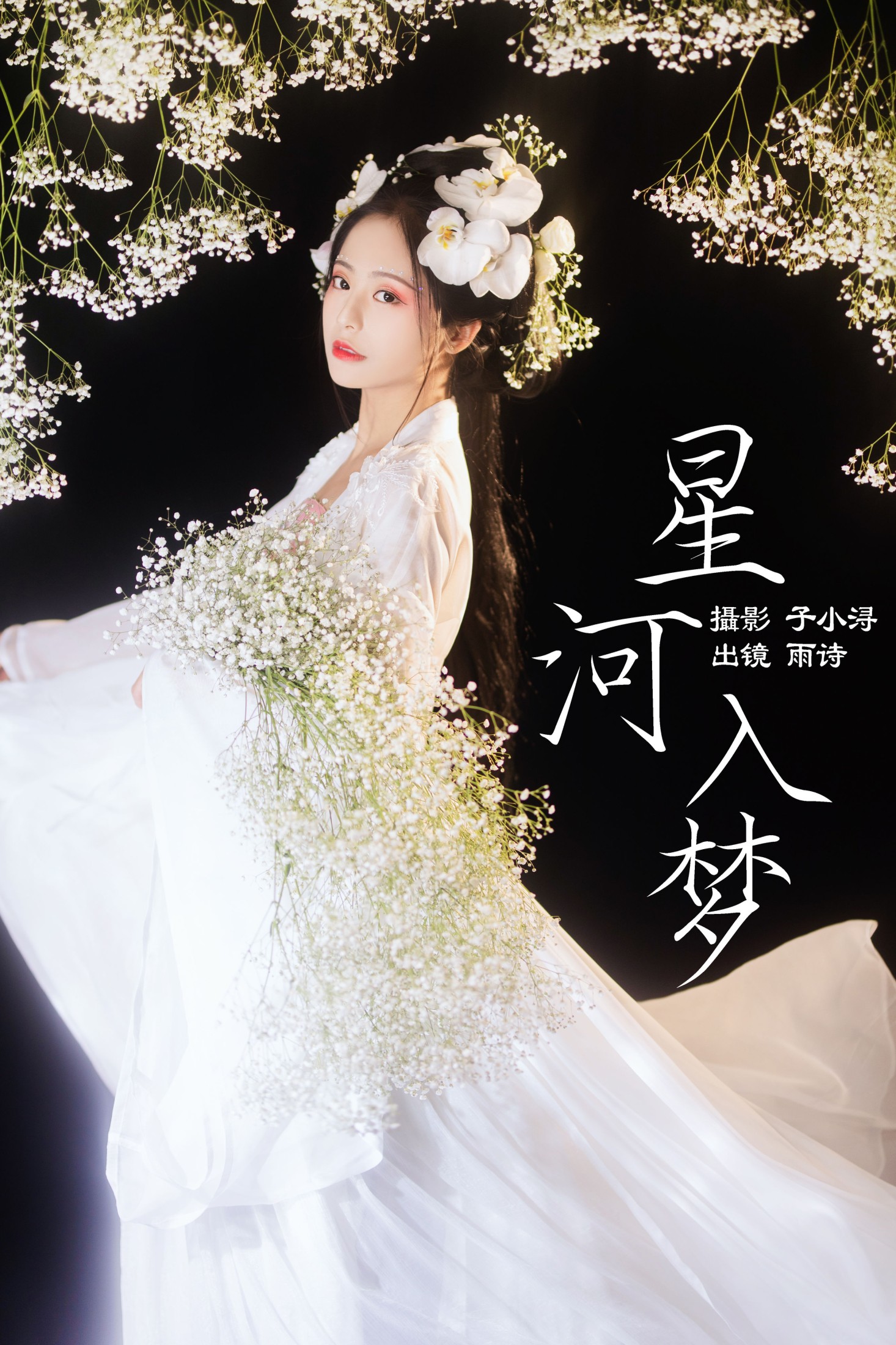 是雨诗呀 – 《星河入梦》[32P]