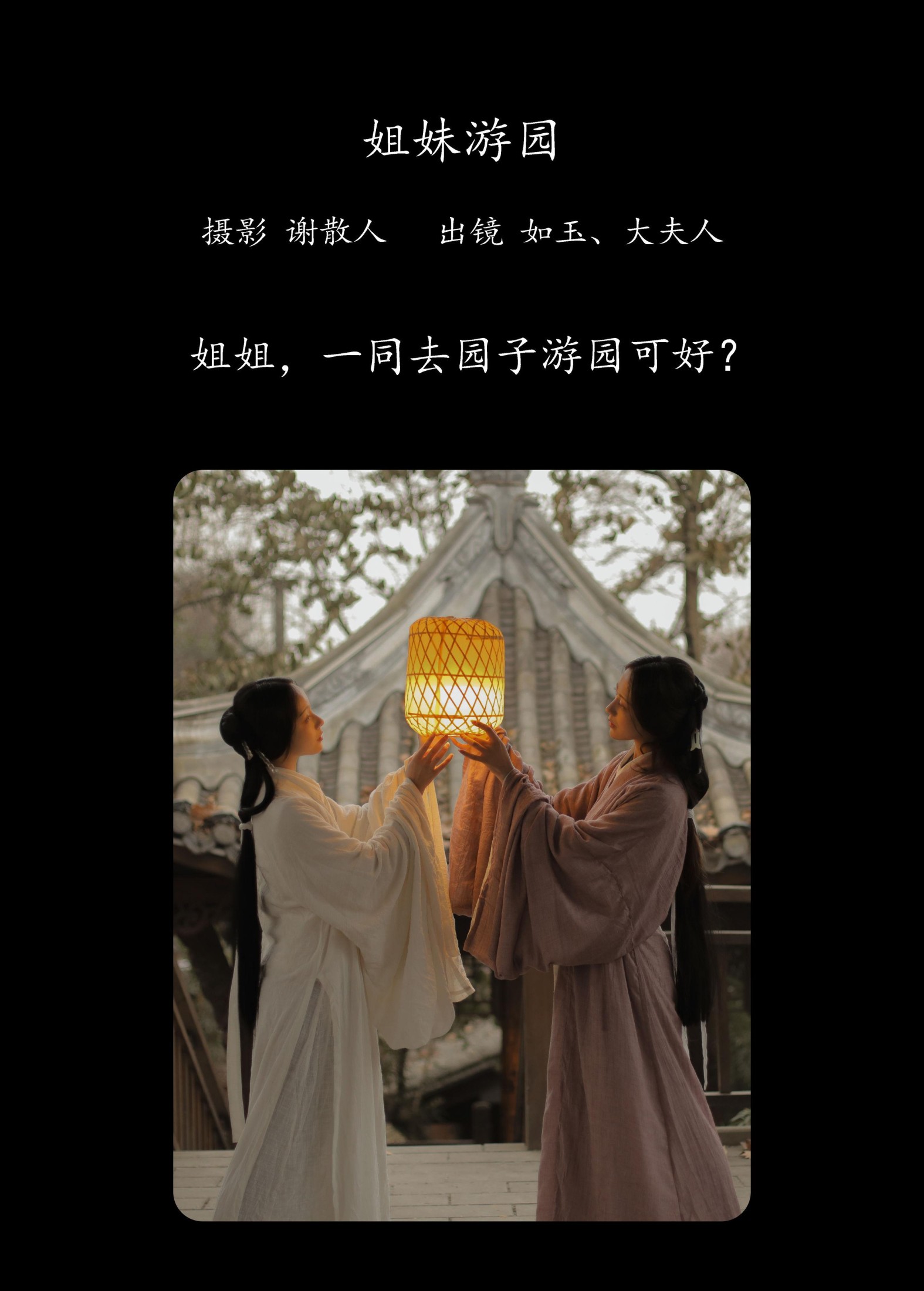 颜如玉 – 《姐妹游园》[22P]