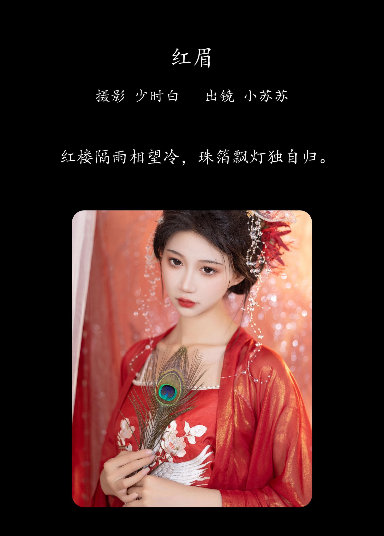 绮罗生的小苏苏 – 《红眉》[24P]