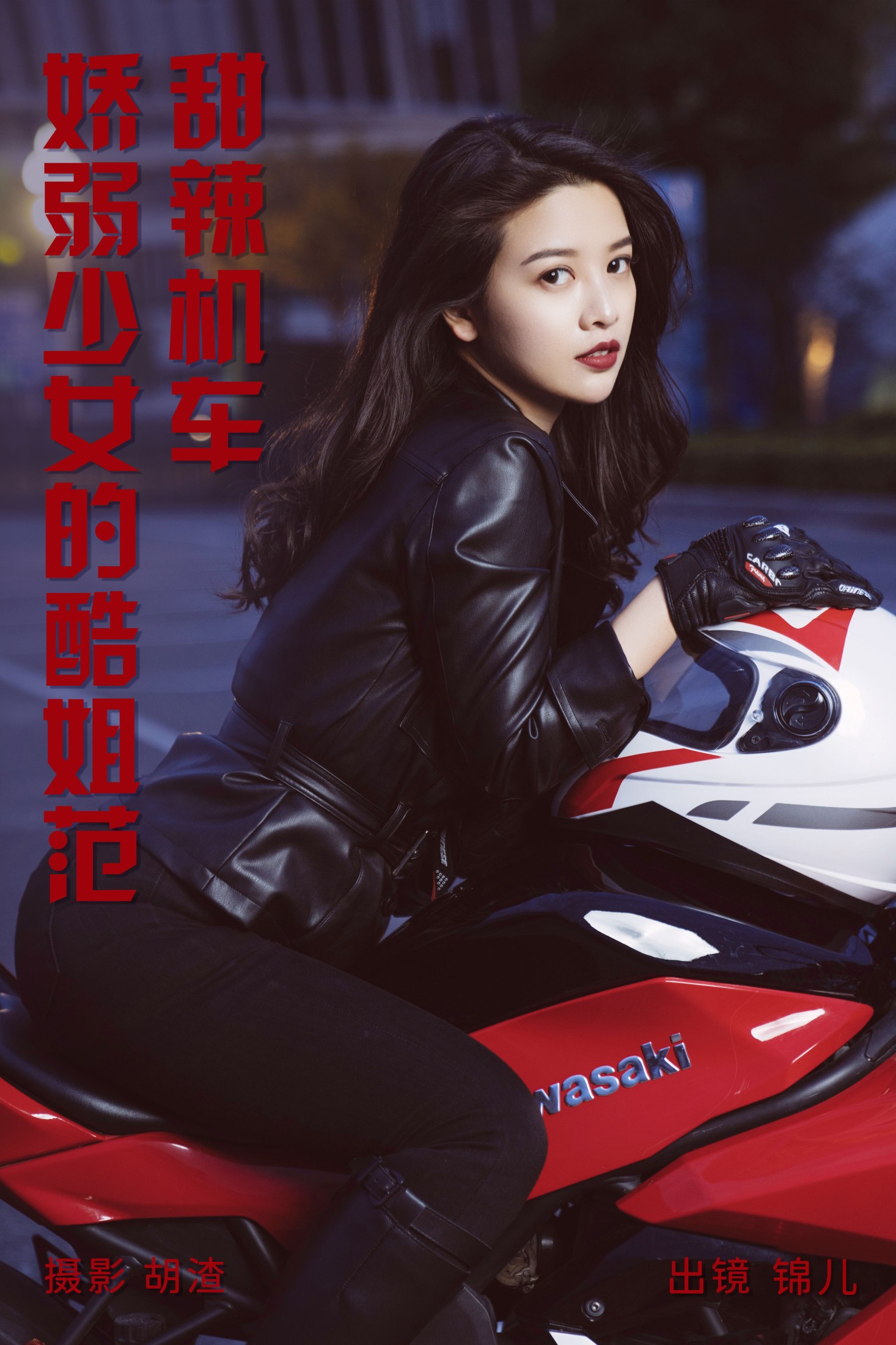 喵喵喵是锦儿呀 – 《甜辣机车，娇弱少女的酷姐范》[31P]