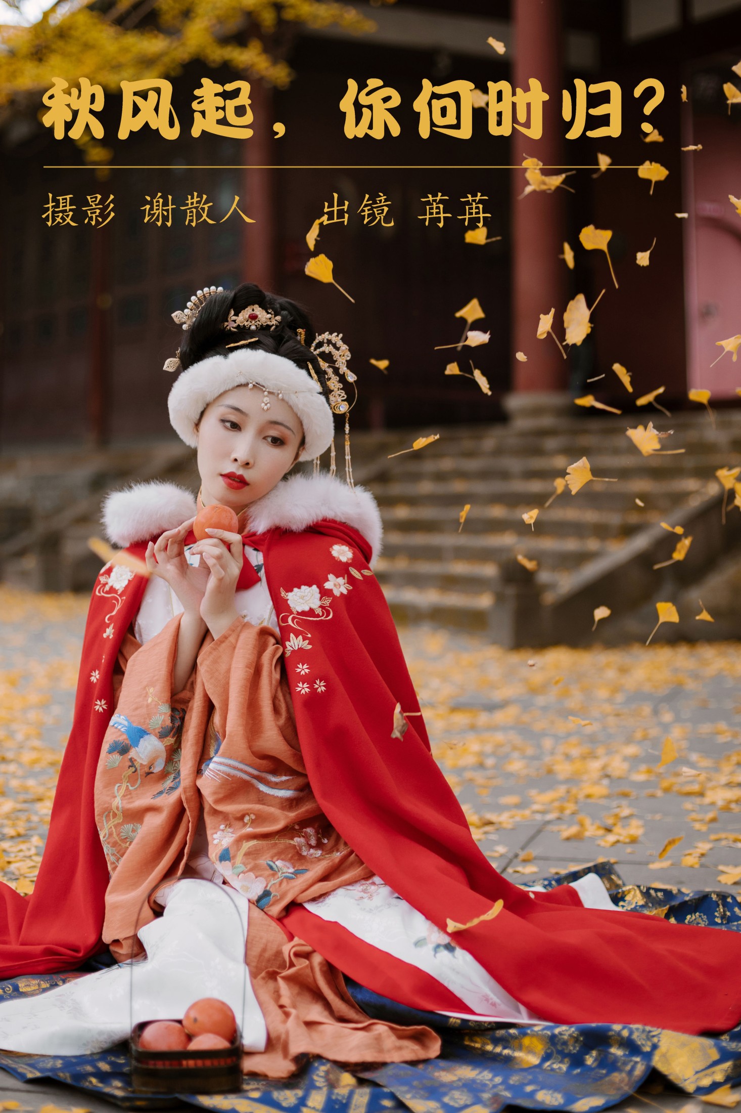 姌Rr – 《秋风起，你何时归？》[21P]