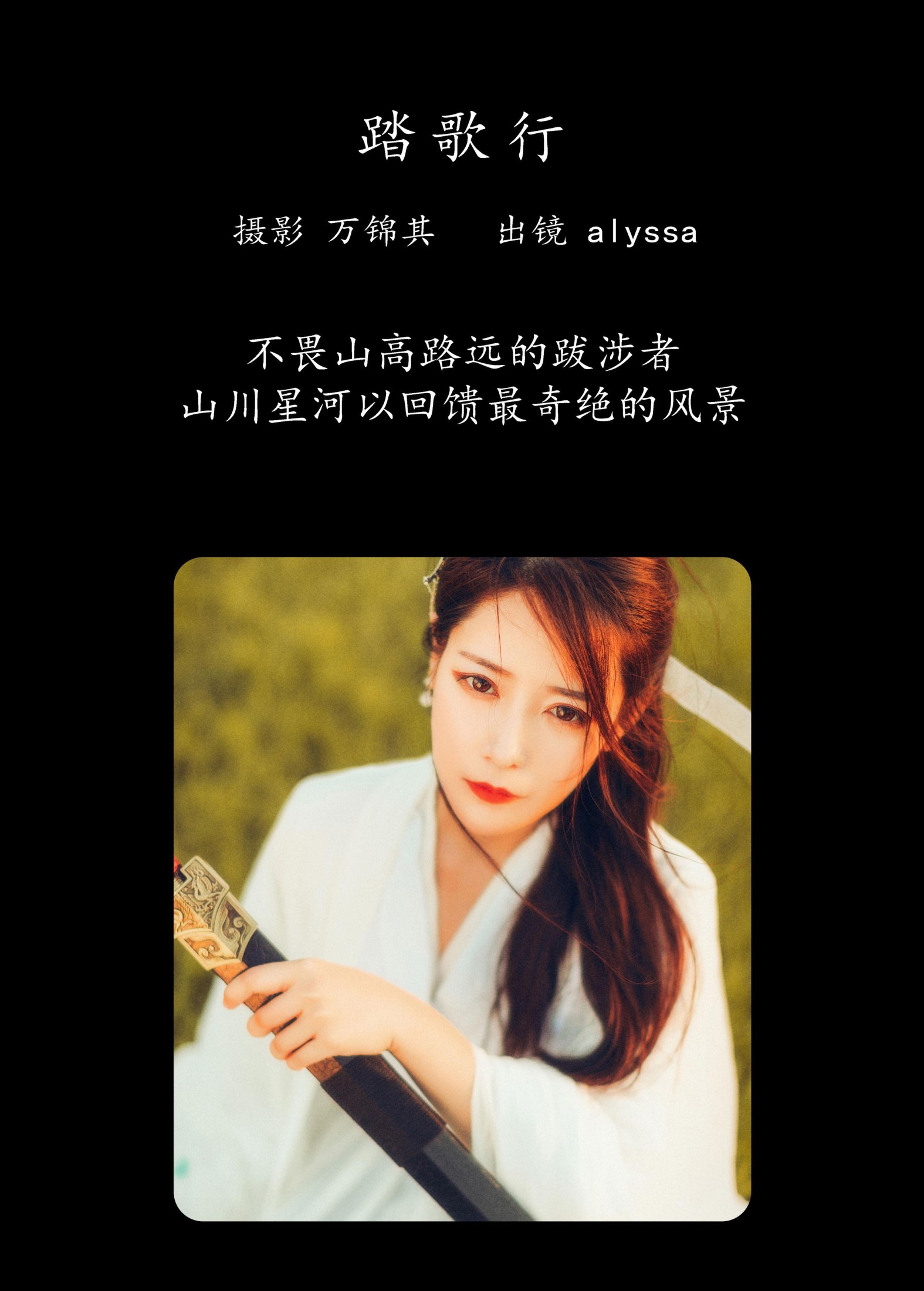 alyssa – 《踏歌行》[25P]