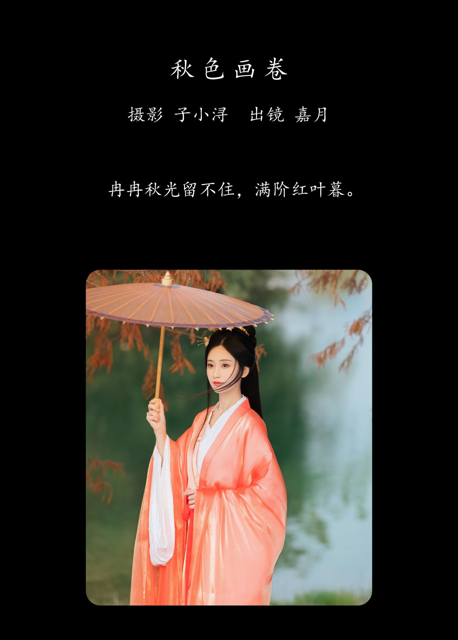 嘉月月月 – 《秋色画卷》[24P]