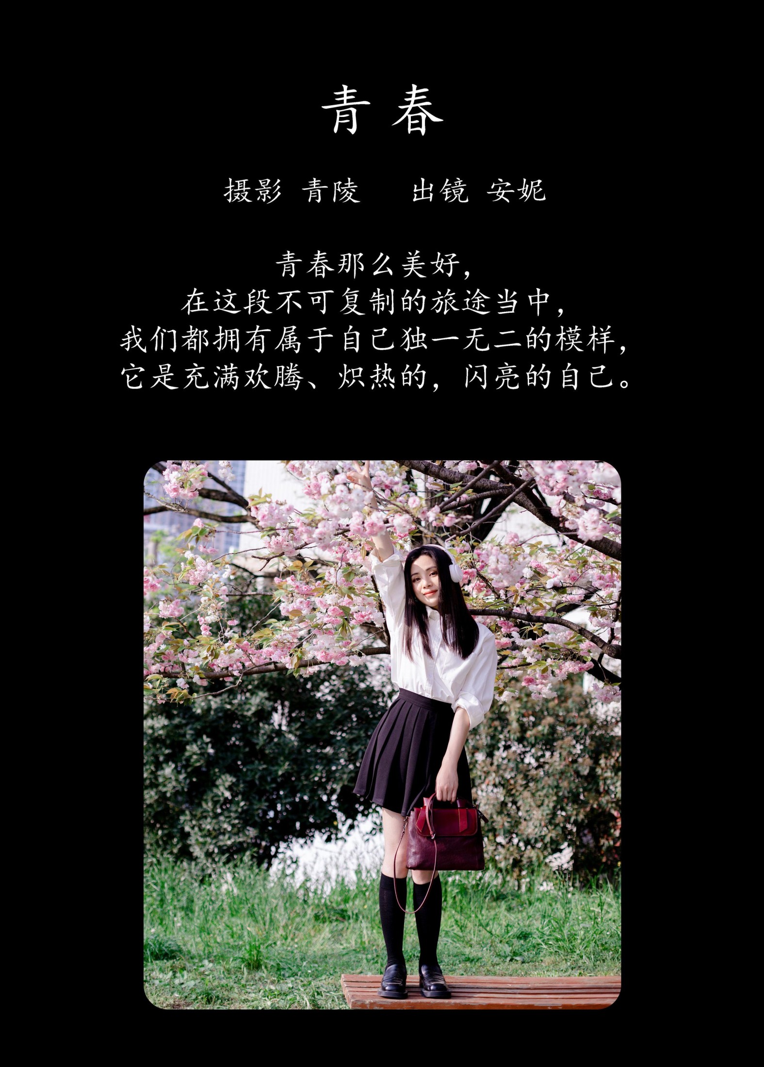 安妮 – 《青春 》[27P]