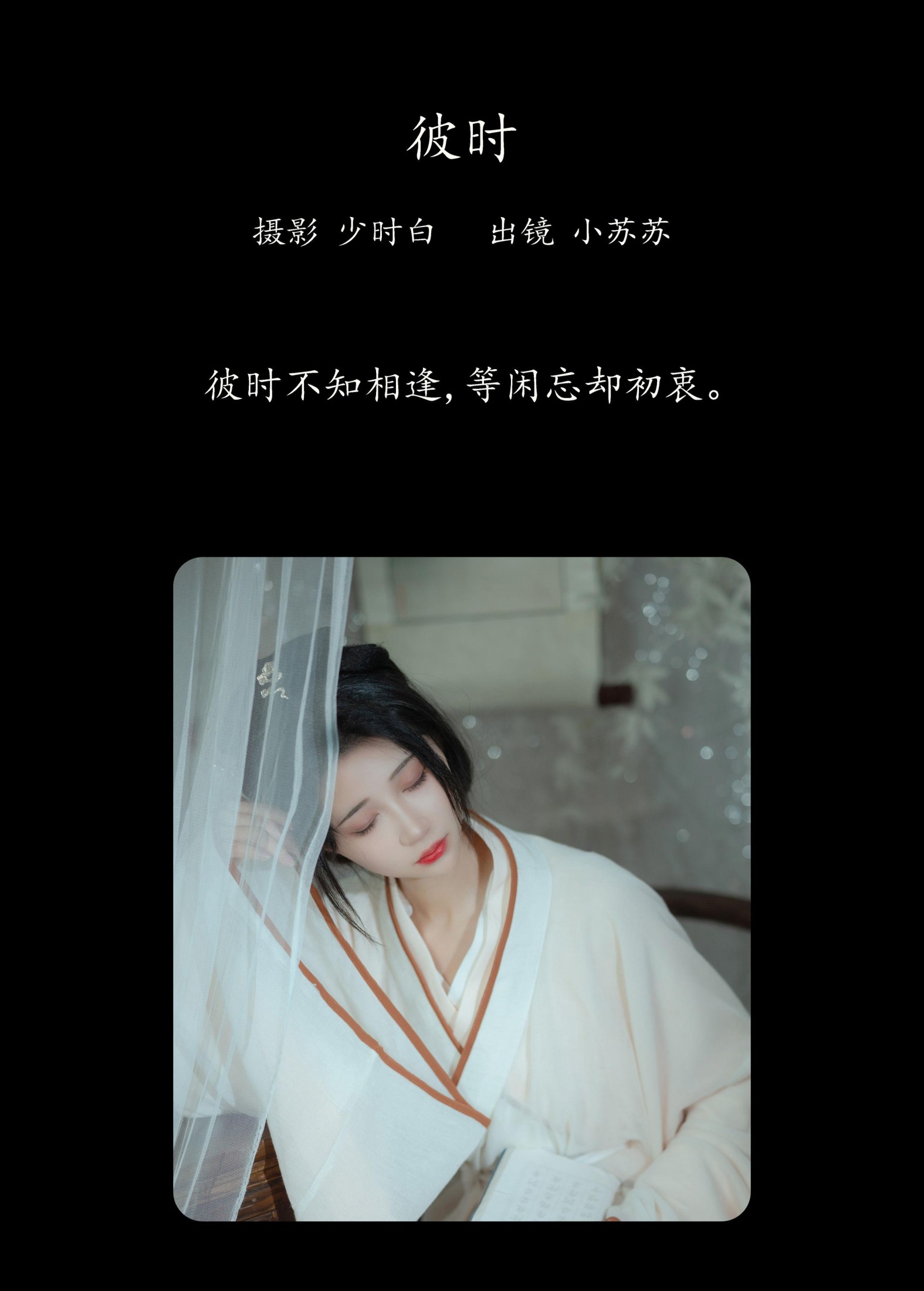 绮罗生的小苏苏 – 《彼时》[25P]