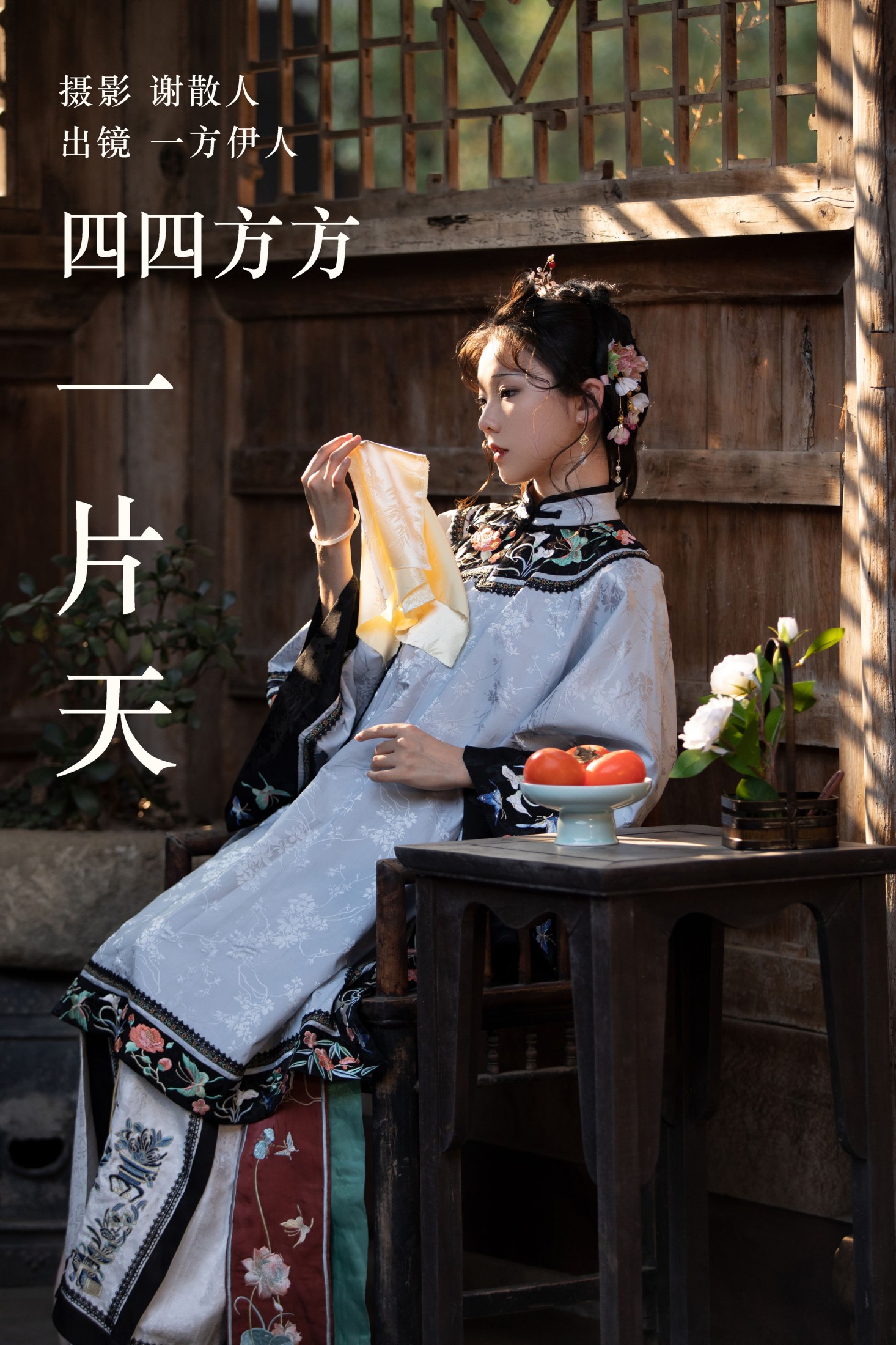 一方伊人yi – 《四四方方一片天》[29P]