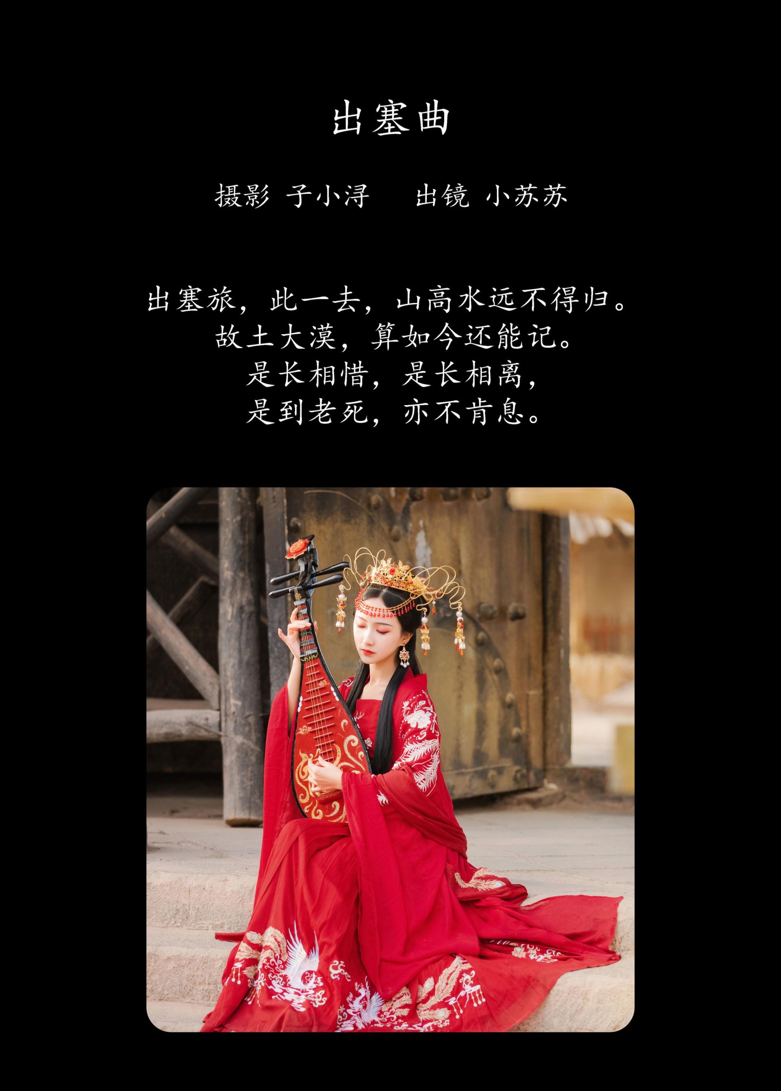 绮罗生的小苏苏 – 《出塞曲》[24P]