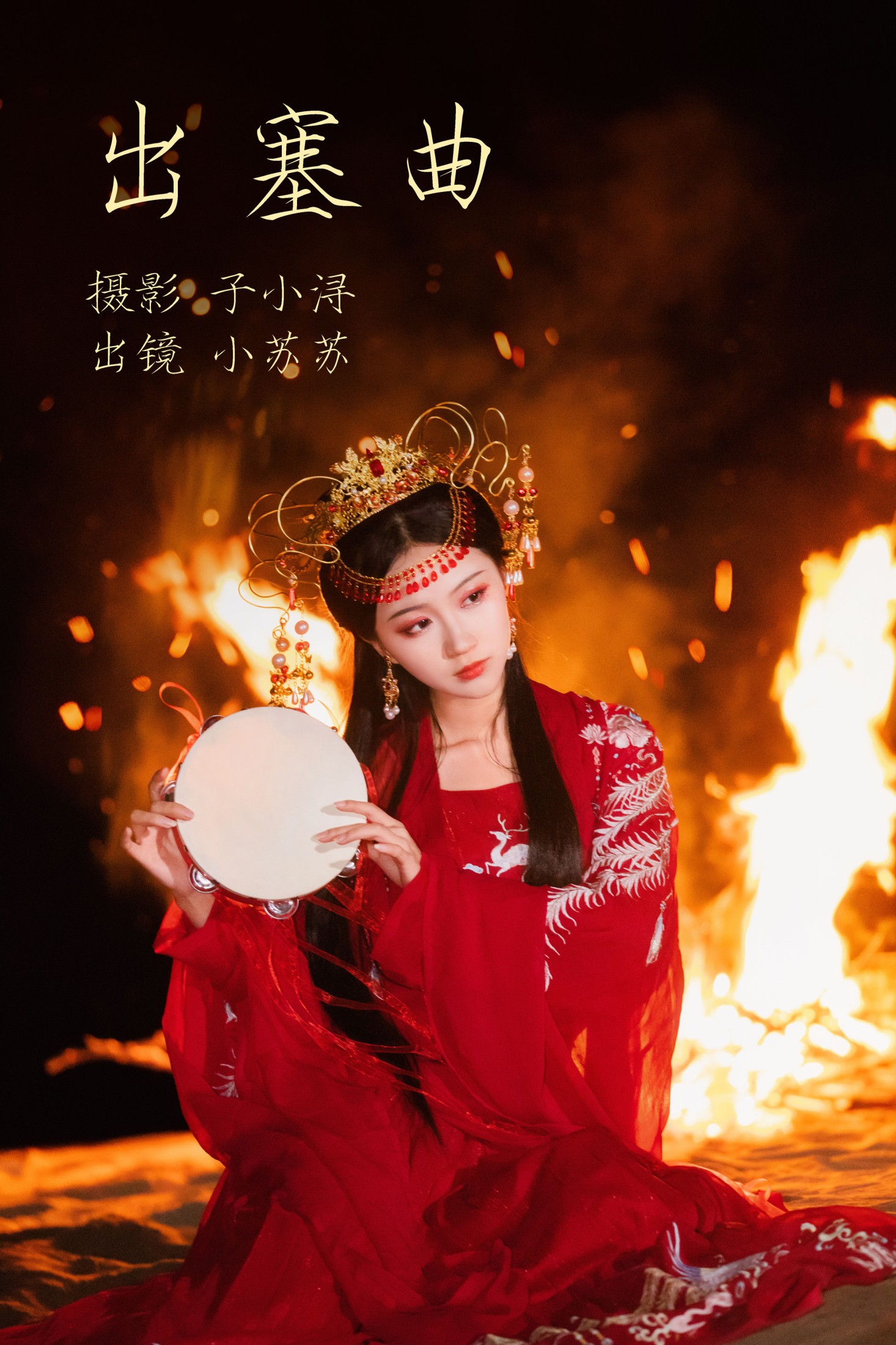 绮罗生的小苏苏 – 《出塞曲》[24P]