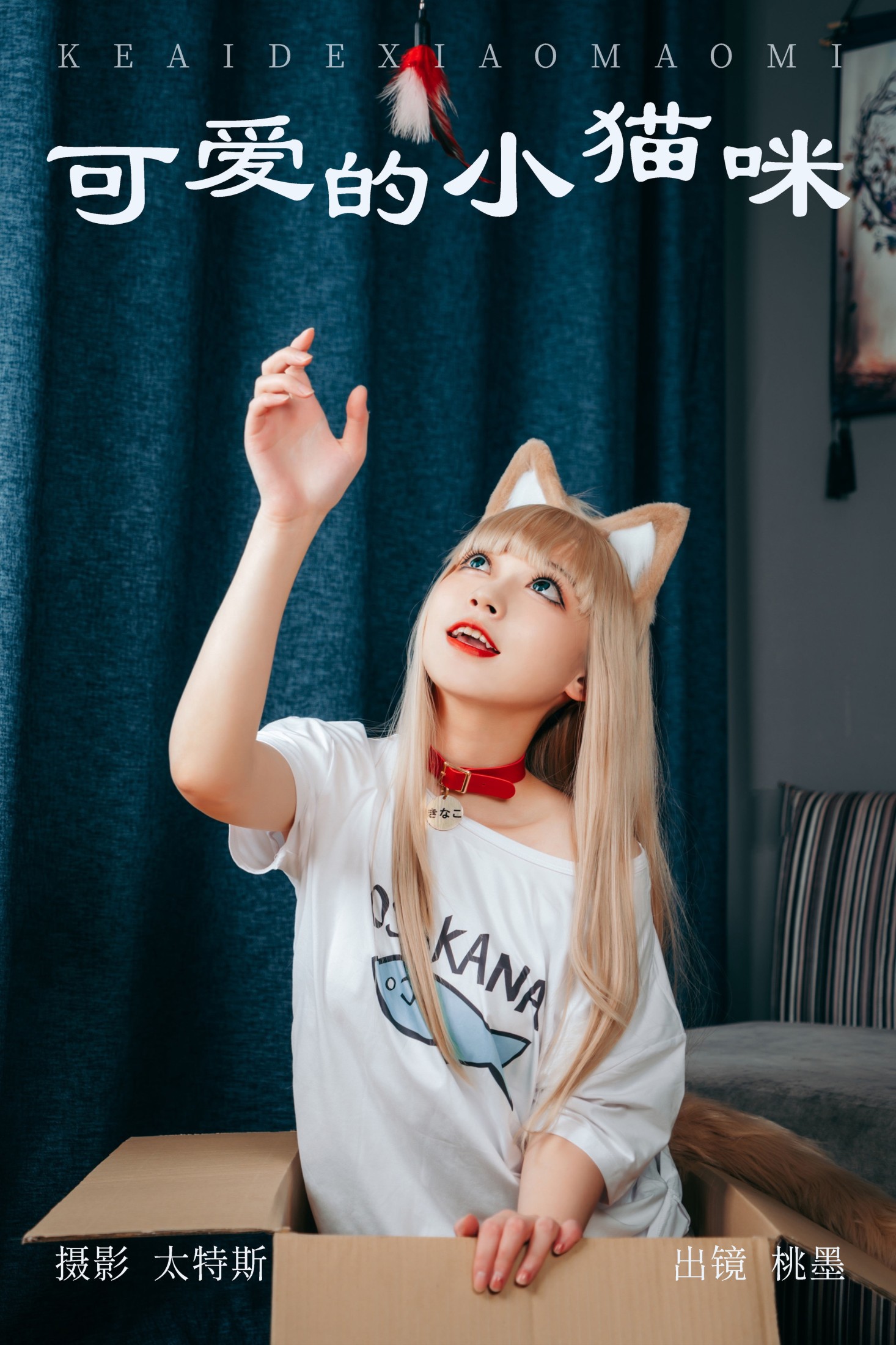 桃墨公子x – 《可爱的小猫咪》[35P]