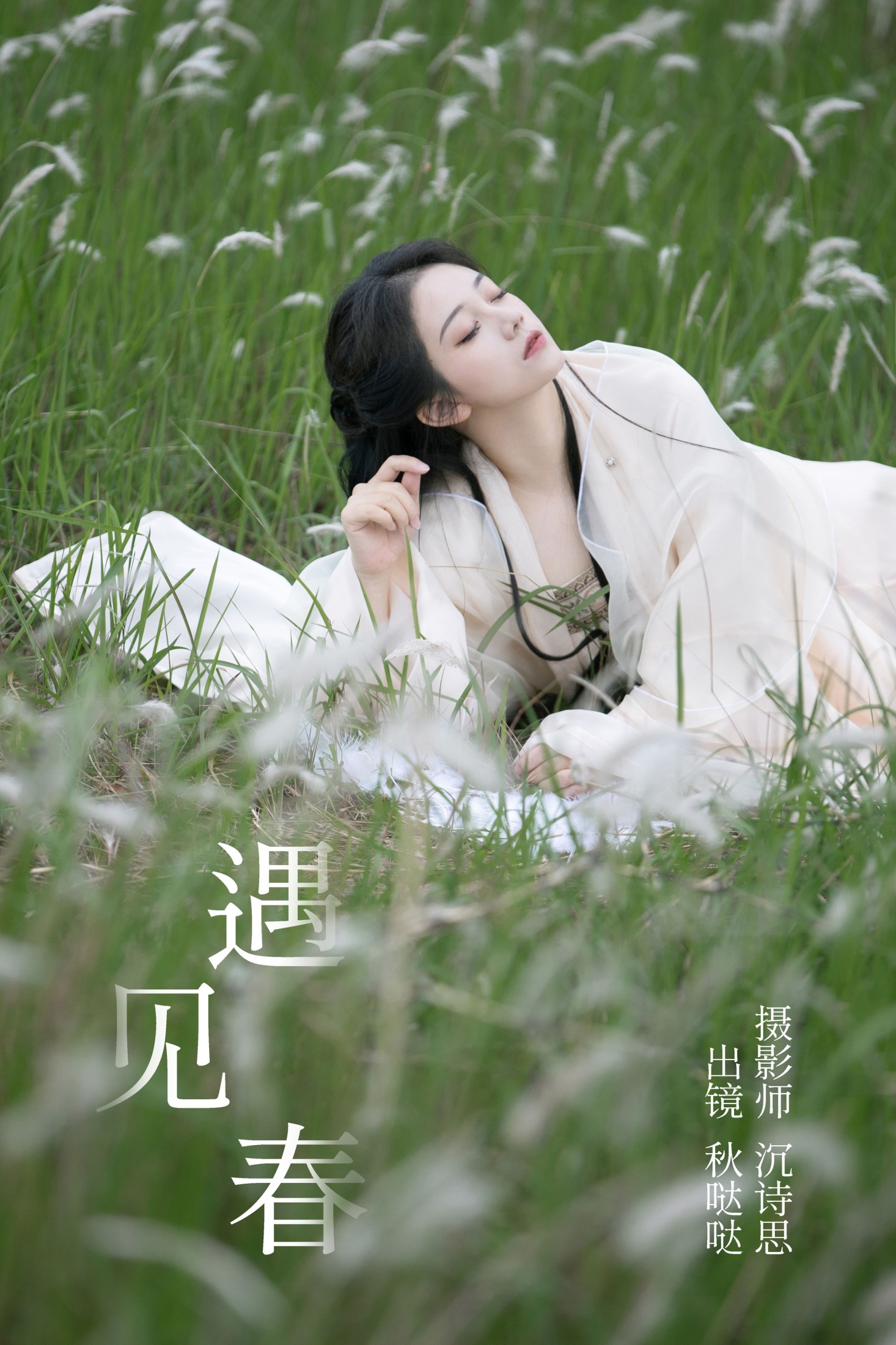 秋哒哒– – 《遇见春》[32P]