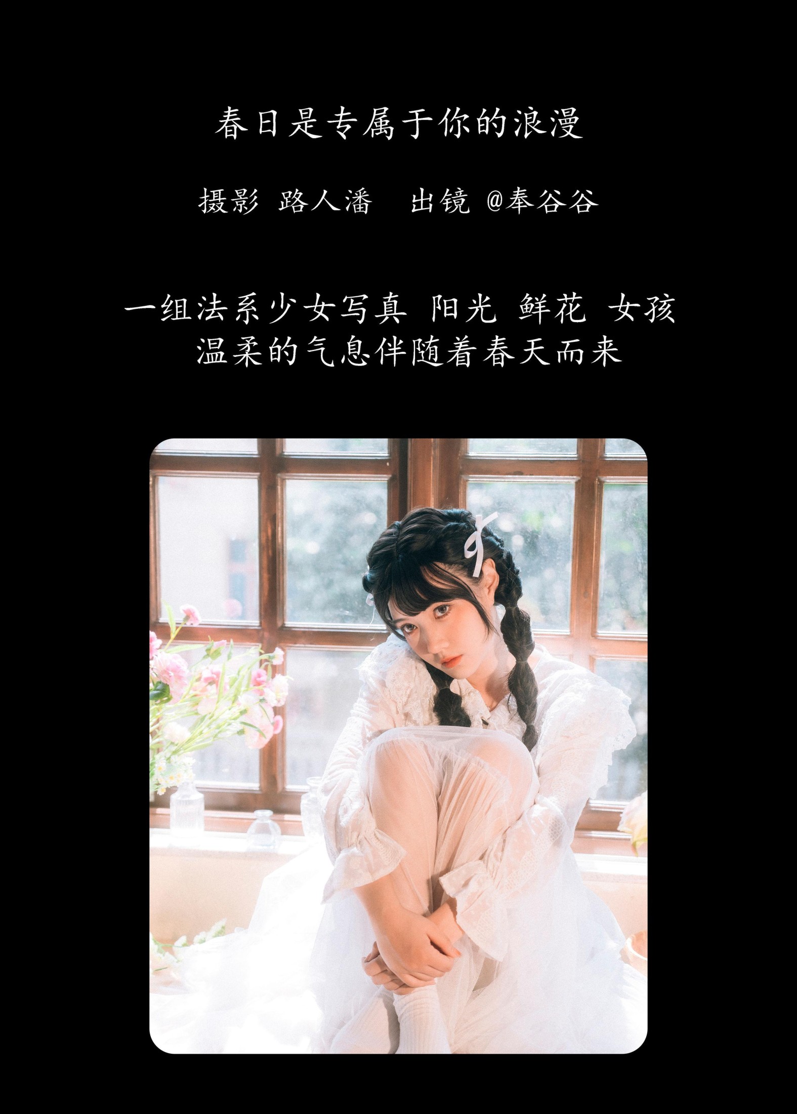 奉谷谷 – 《春日是专属于你的浪漫》[35P]