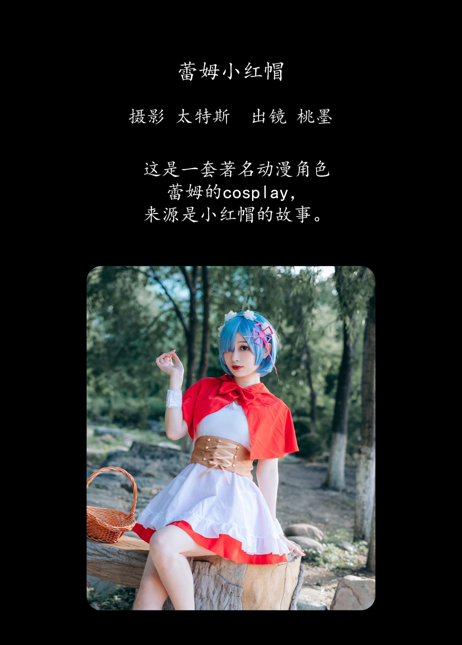 桃墨公子x – 《蕾姆小红帽》[30P]