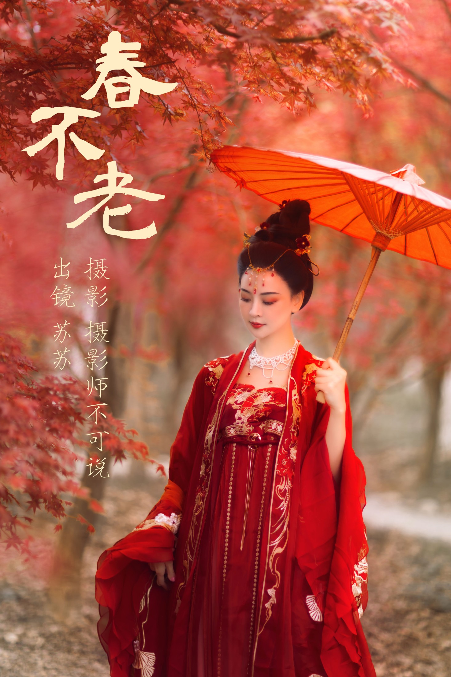 喵苏苏 – 《春不老》[54P]