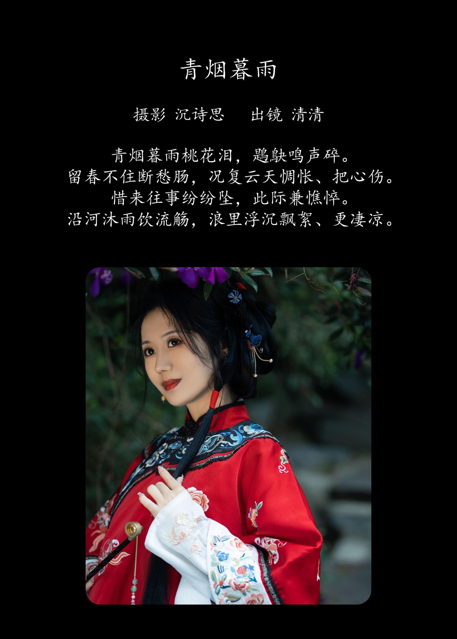清清 – 《青烟暮雨》[36P]