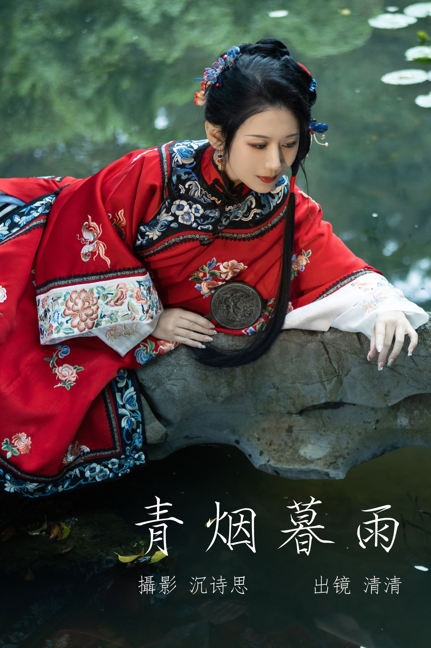 清清 – 《青烟暮雨》[36P]