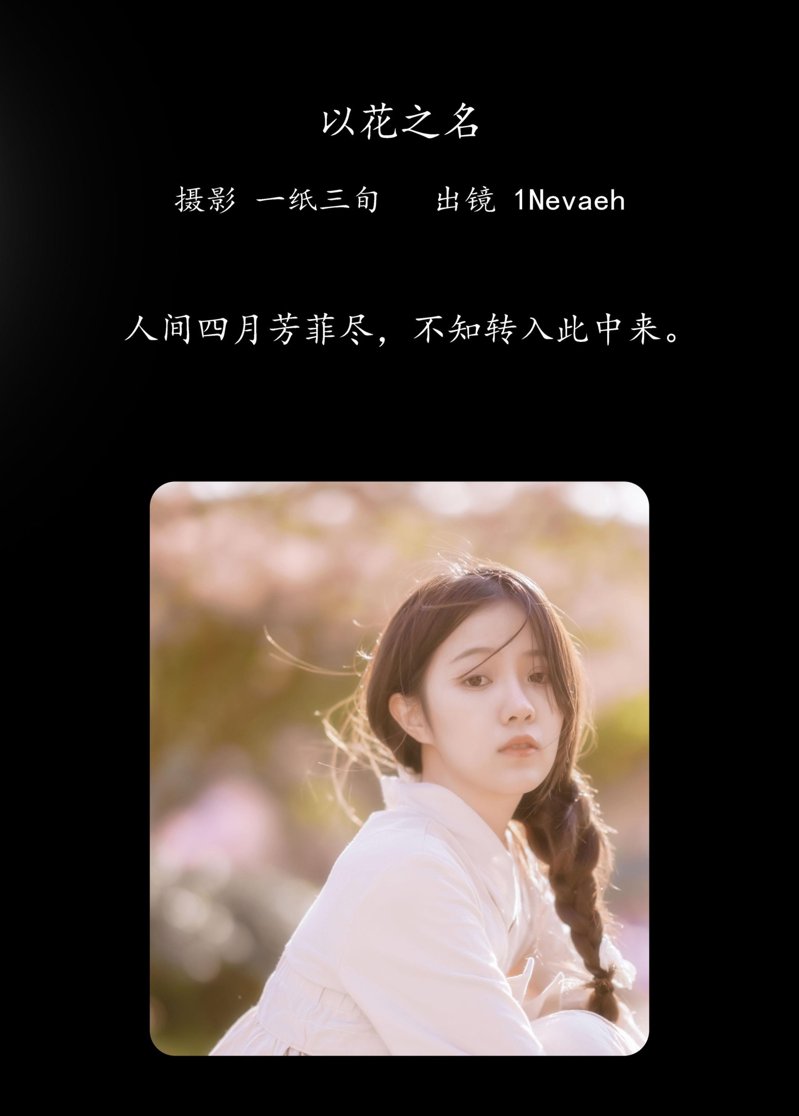 1Nevaeh – 《以花之名》[25P]