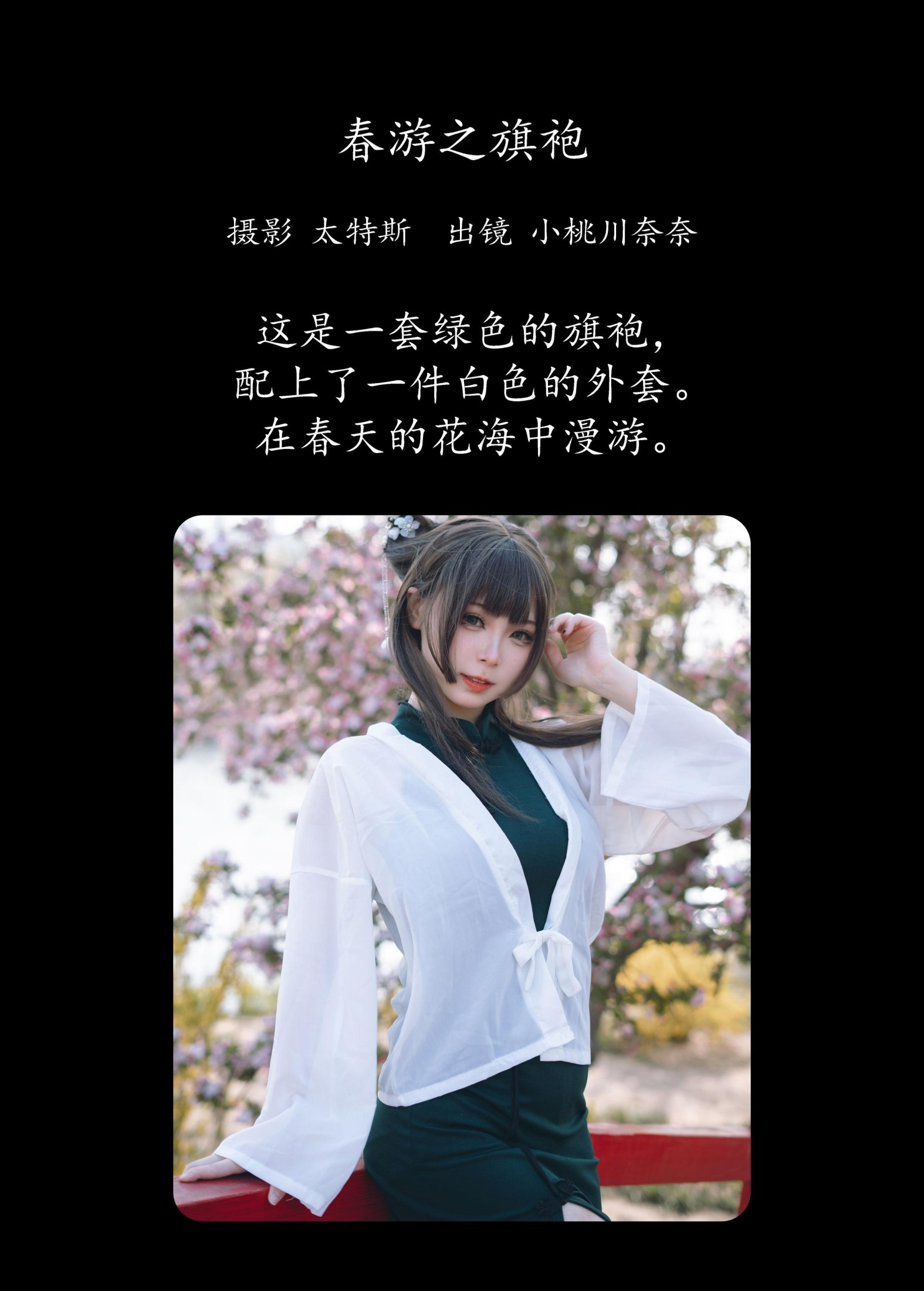 小桃川奈奈 – 《春游之旗袍》[32P]