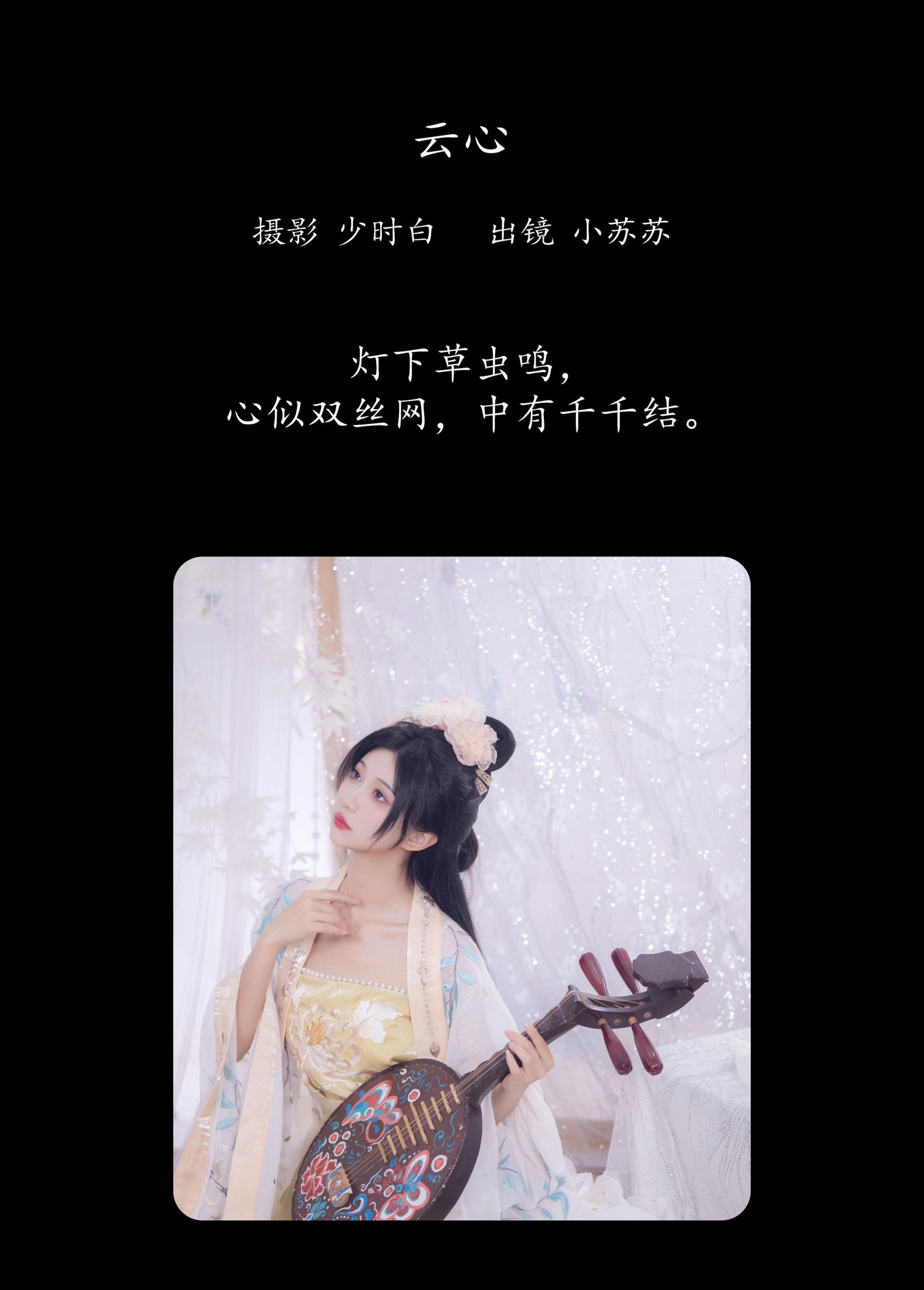 绮罗生的小苏苏 – 《云心》[22P]