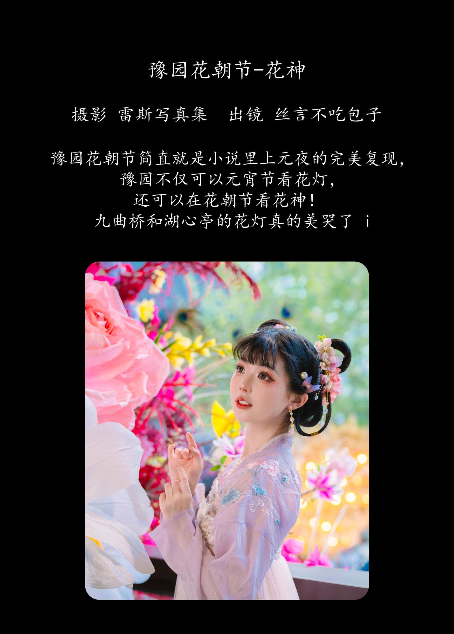 丝言不吃包子 – 《豫园花朝节-花神》[28P]