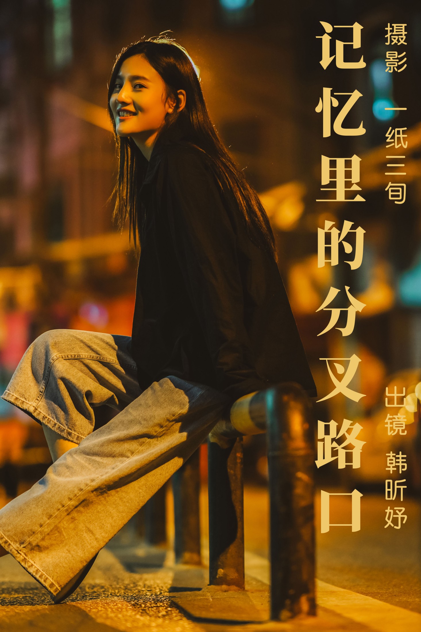 韩昕妤 – 《记忆里的分叉路口》[22P]