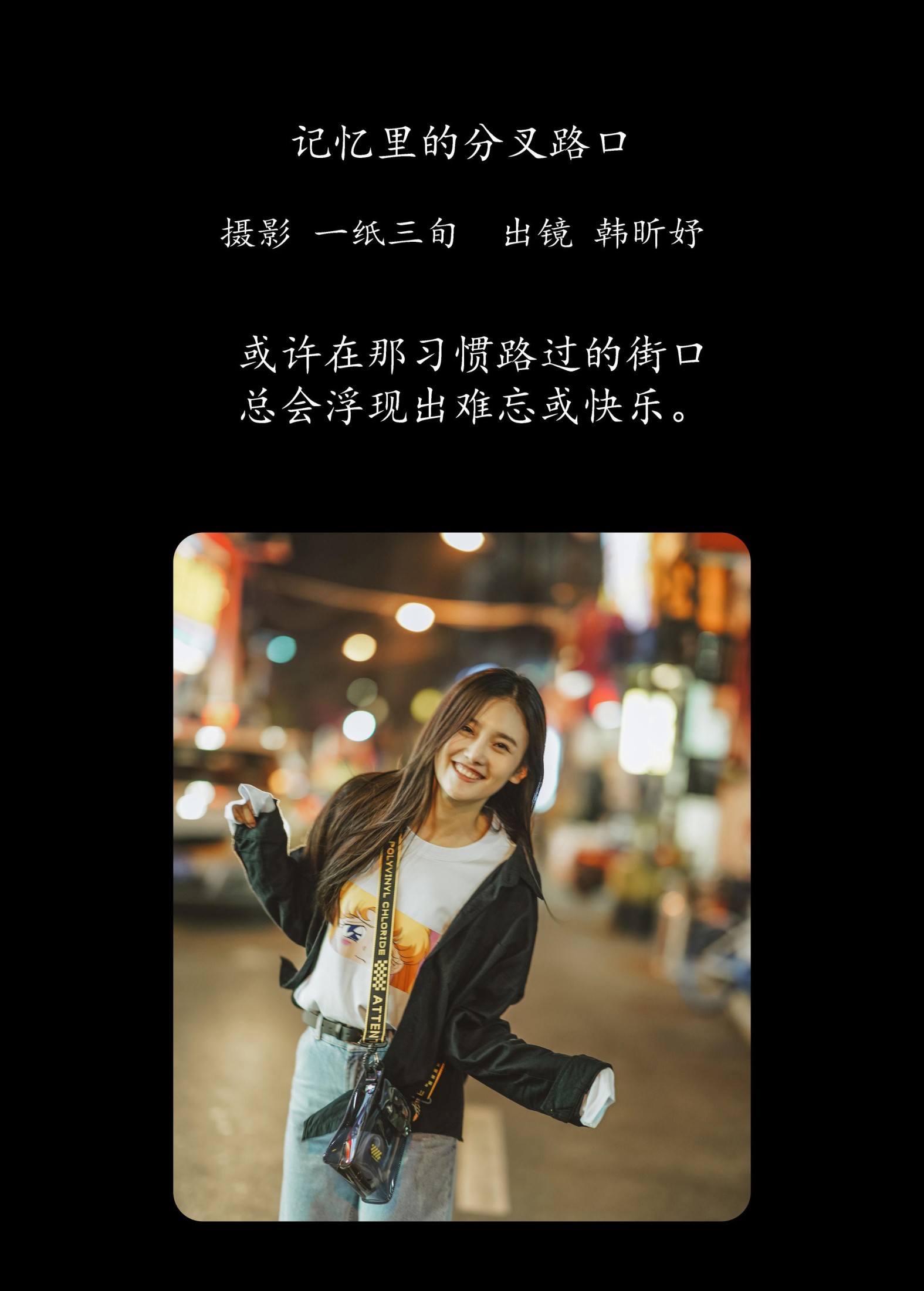 韩昕妤 – 《记忆里的分叉路口》[22P]