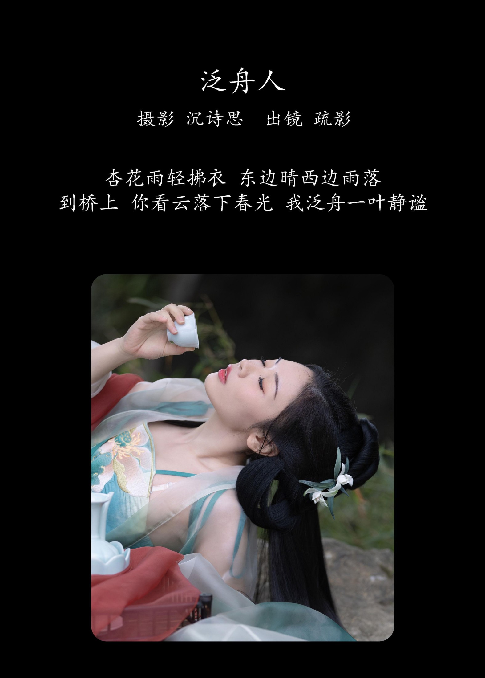 疏影 – 《泛舟人》[39P]