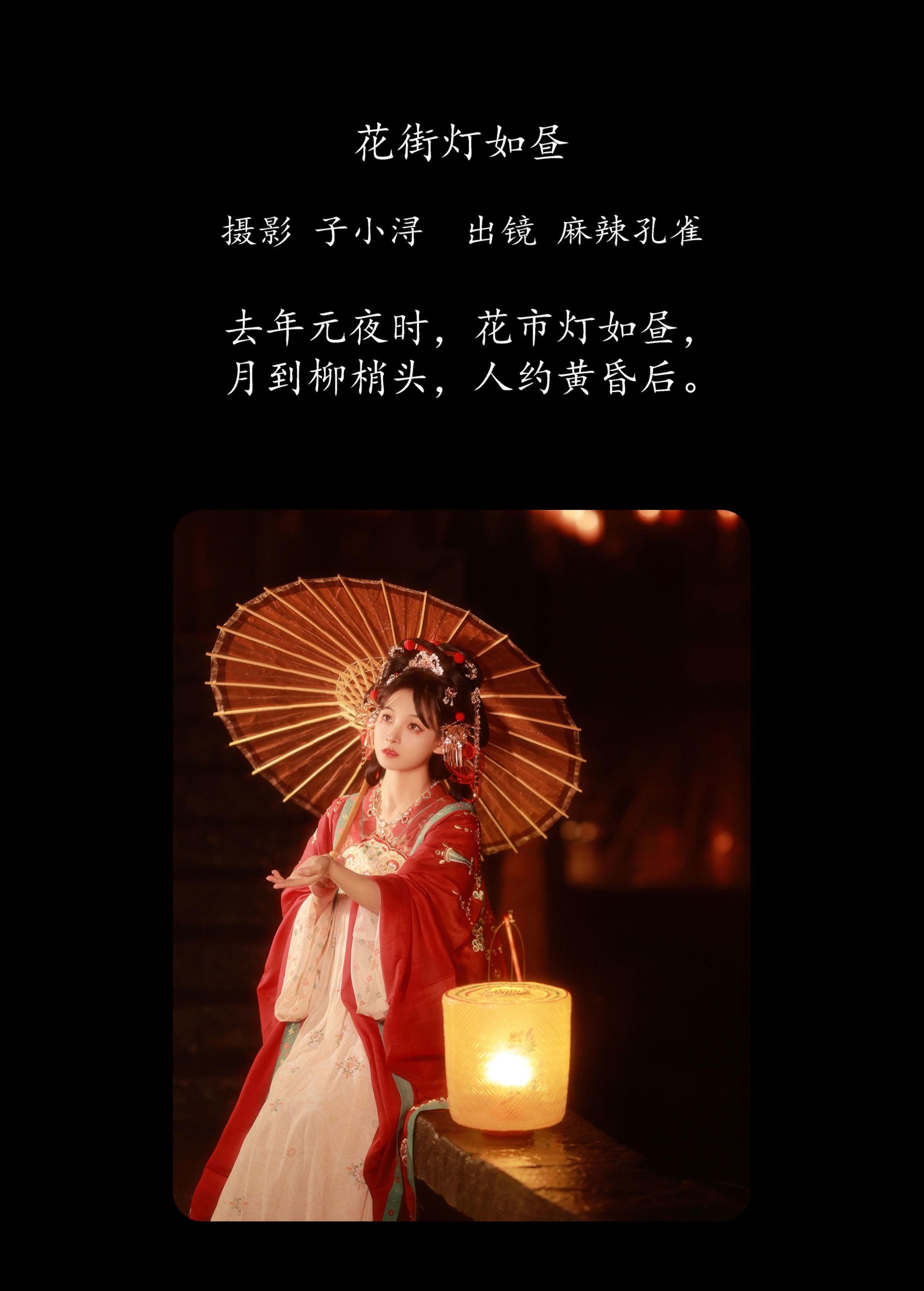 麻辣孔雀 – 《花街灯如昼》[20P]