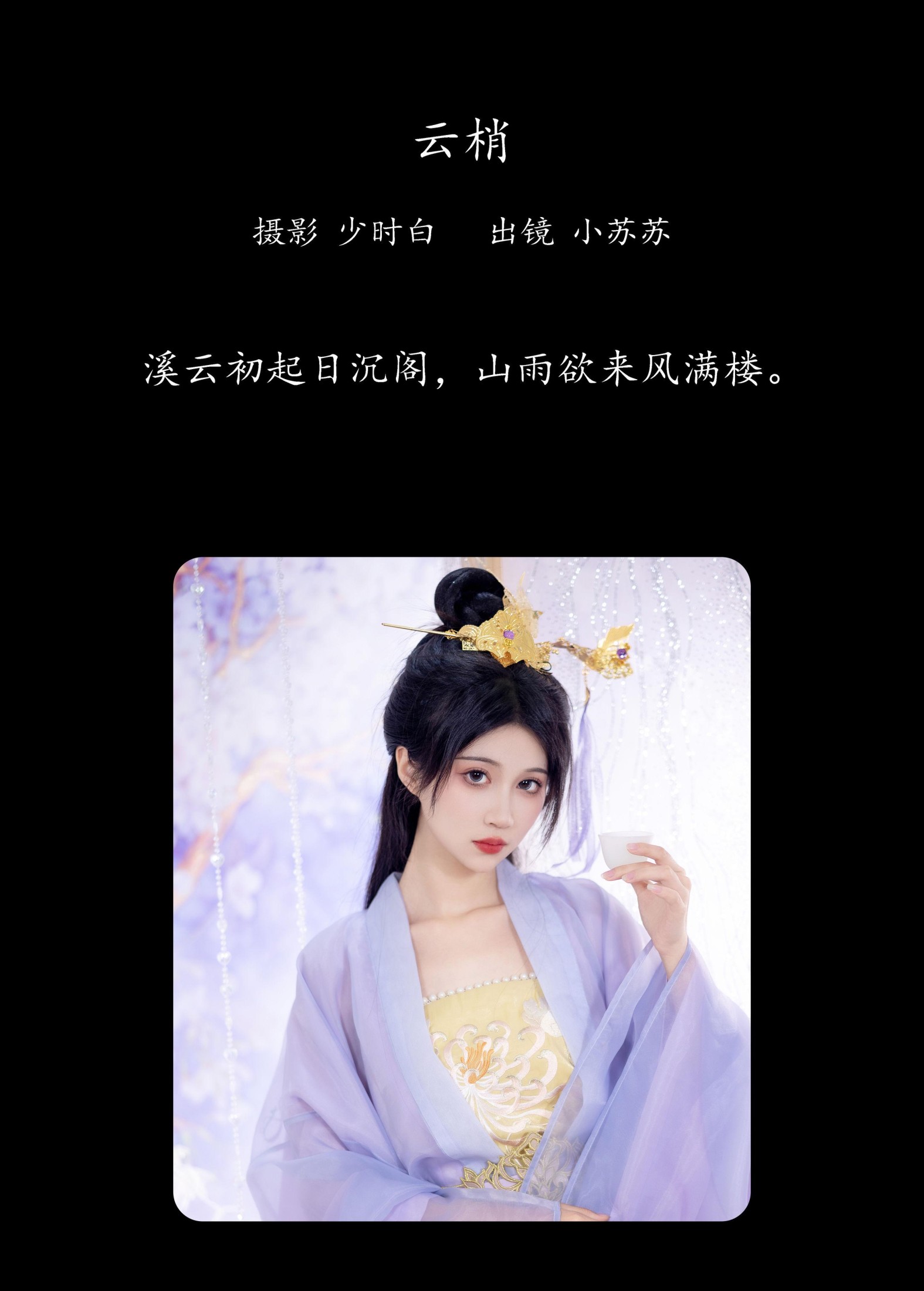 绮罗生的小苏苏 – 《云梢》[26P]