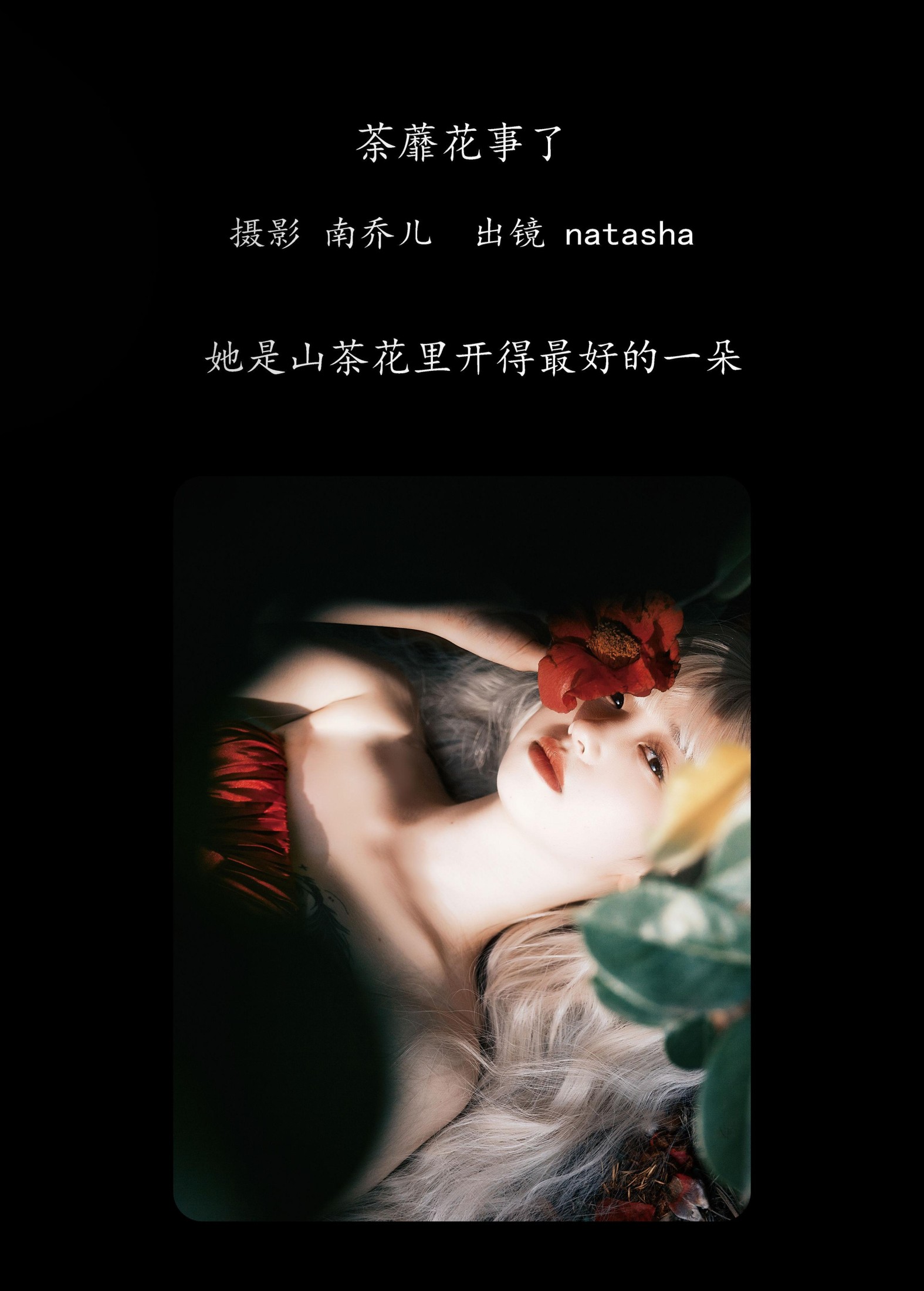 natasha – 《荼蘼花事了》[24P]