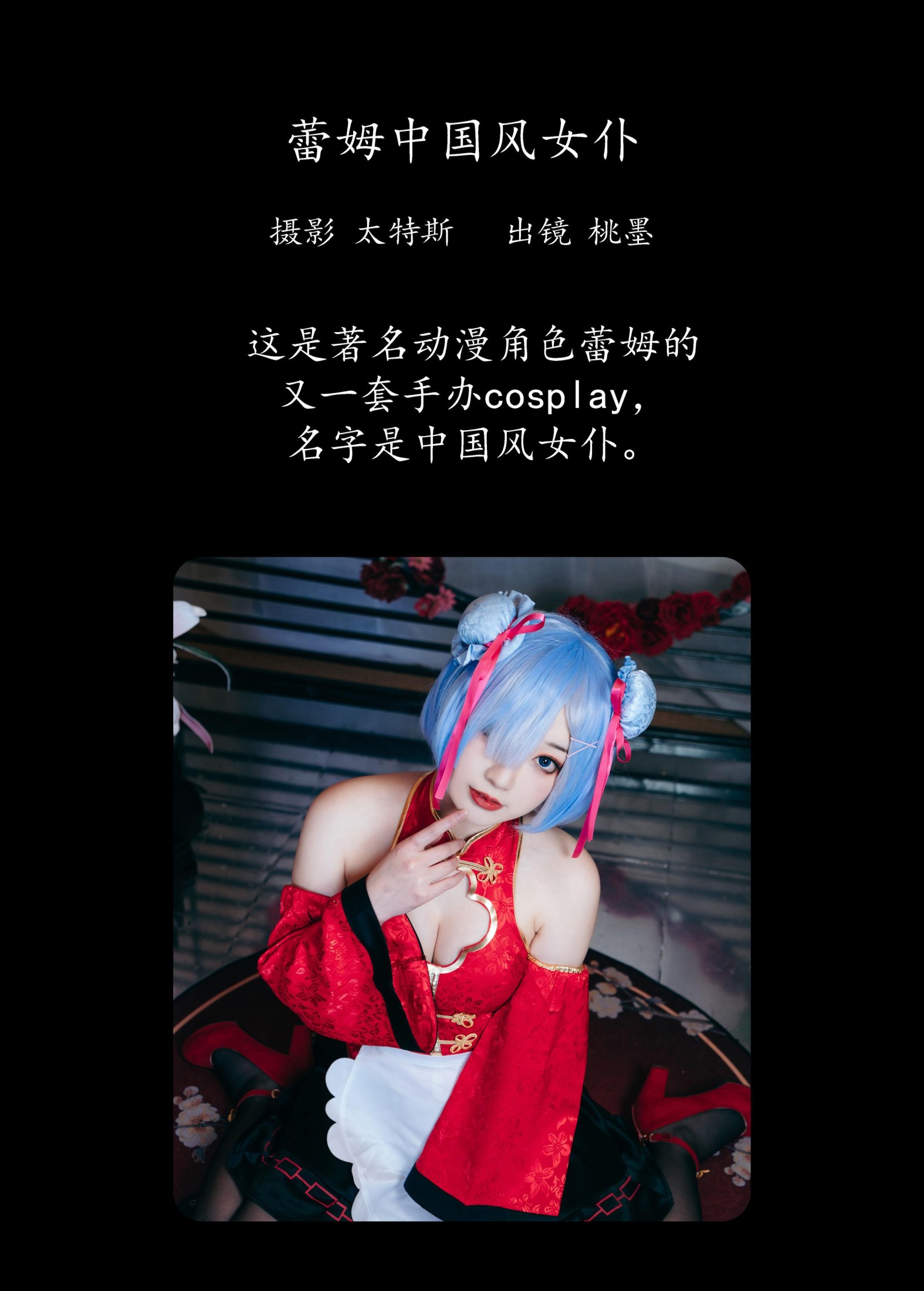 桃墨公子x – 《蕾姆中国风女仆》[31P]