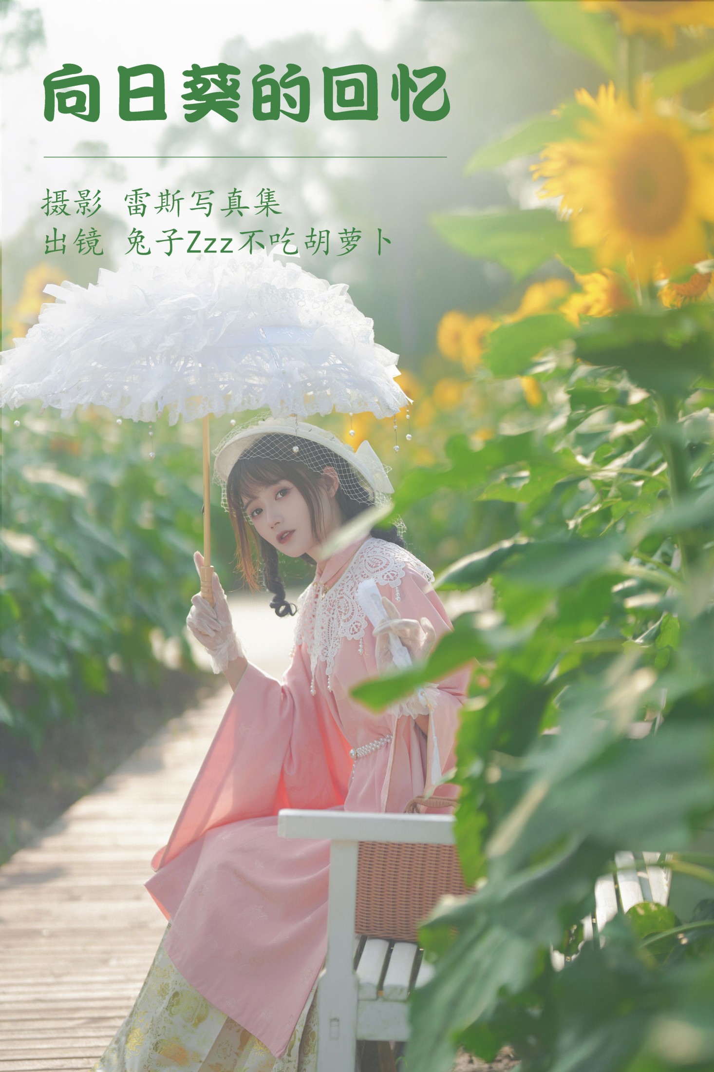 兔子Zzz不吃胡萝卜 – 《向日葵的回忆》[23P]