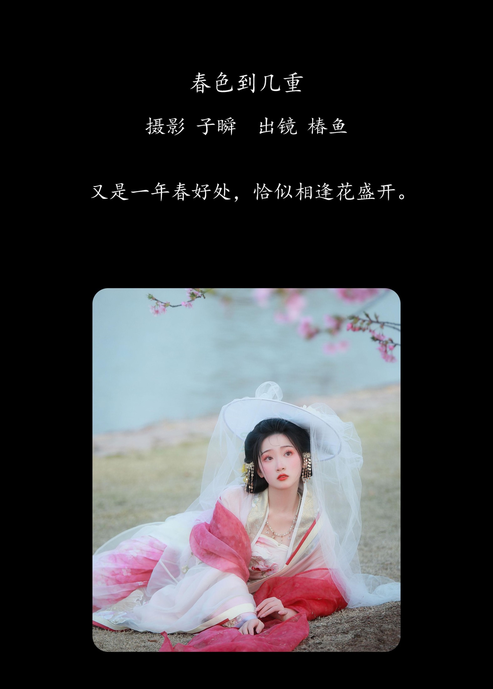 椿鱼 – 《春色到几重》[23P]