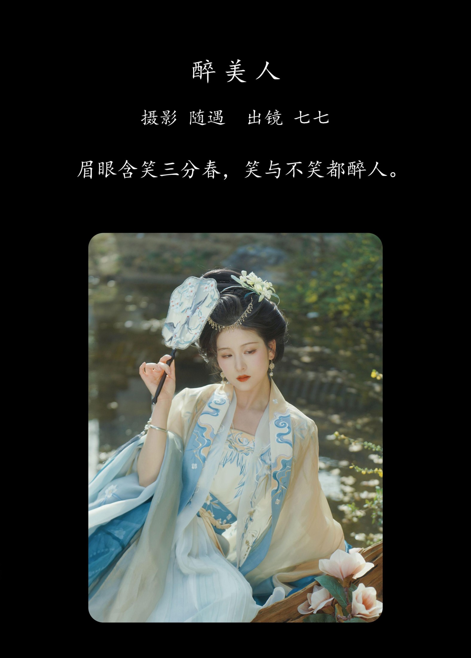 七七 – 《醉美人》[22P]