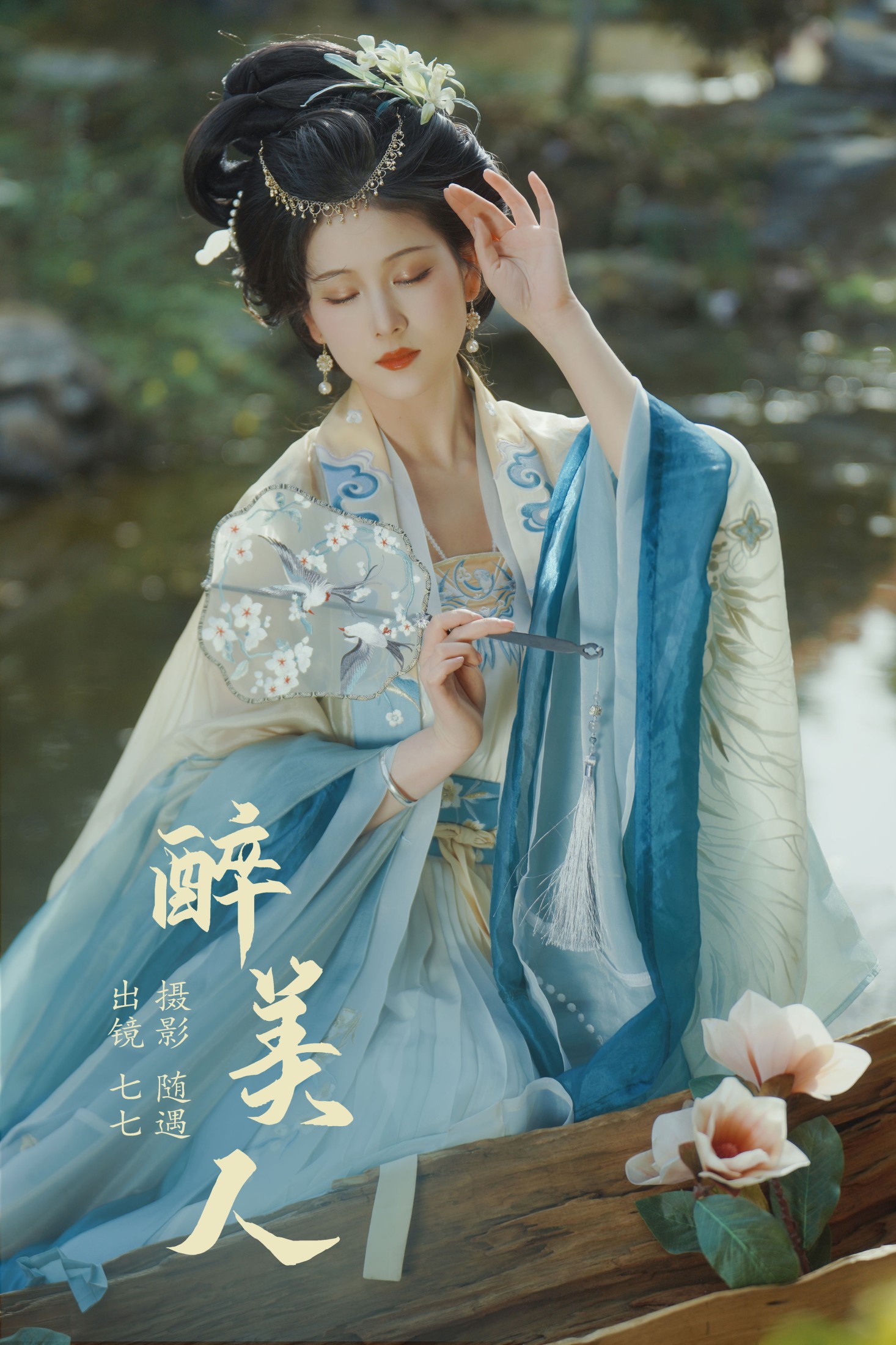 七七 – 《醉美人》[22P]