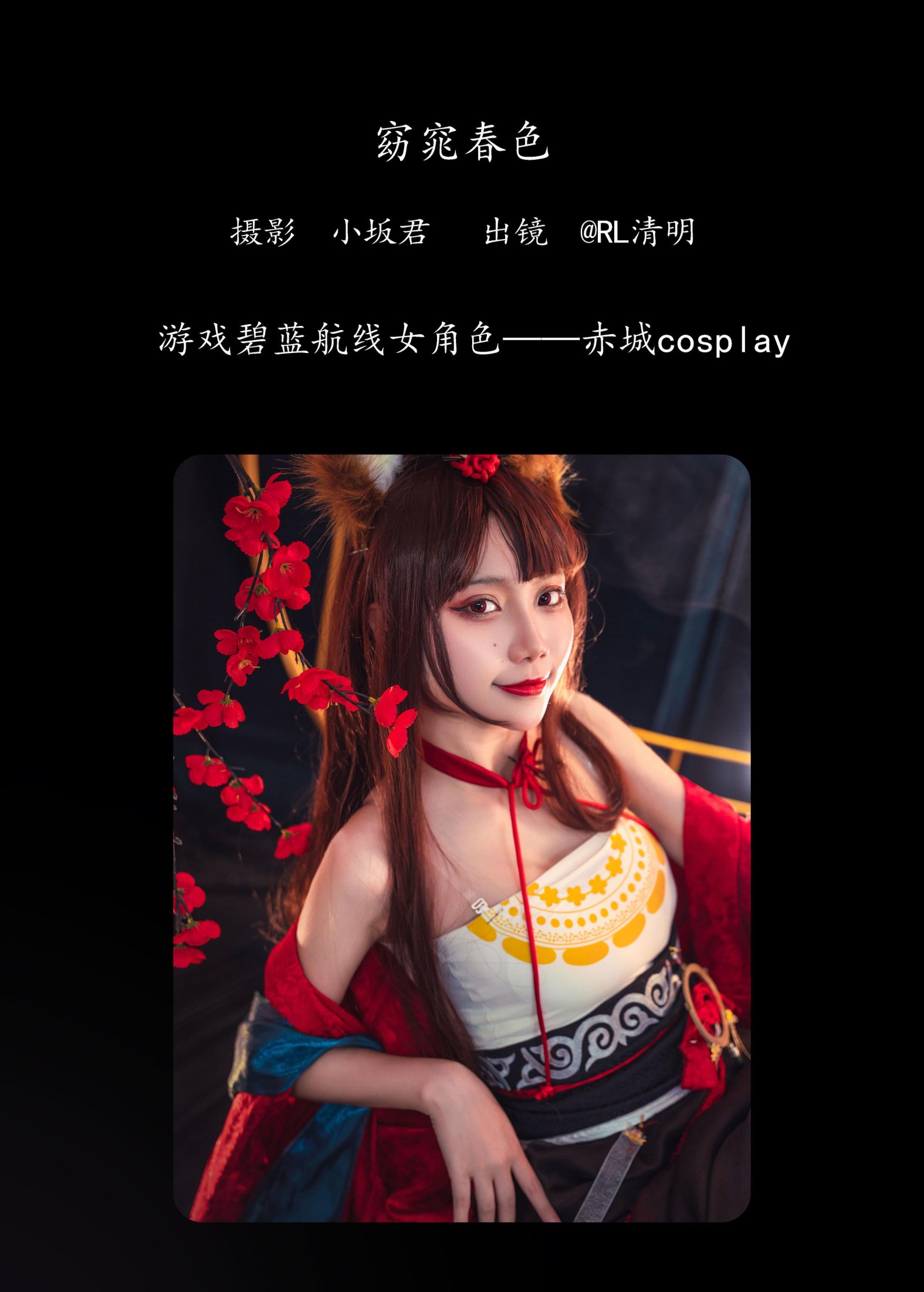 RL清明 – 《碧蓝航线赤城》[21P]