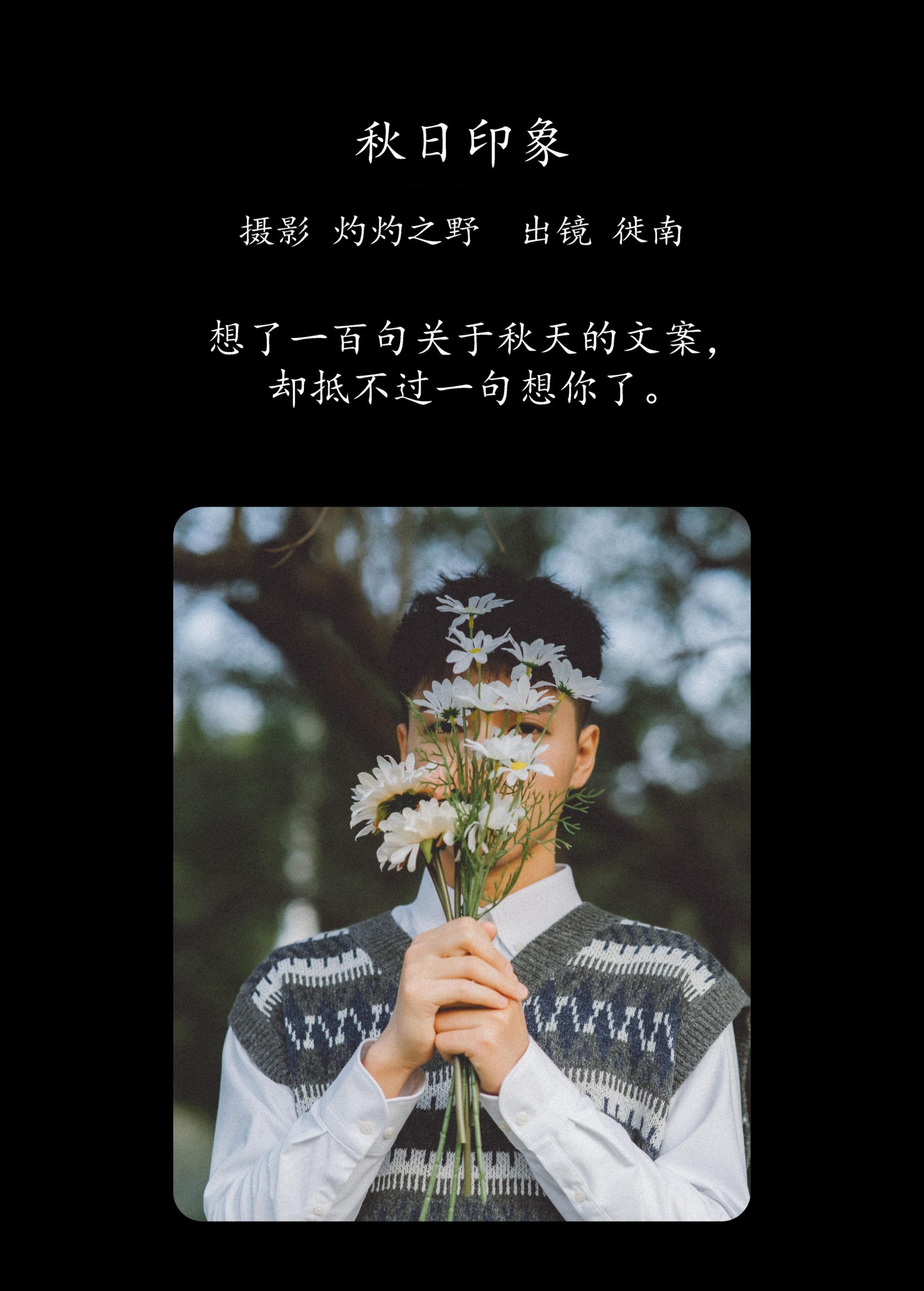 徙南 – 《秋日印象》[23P]