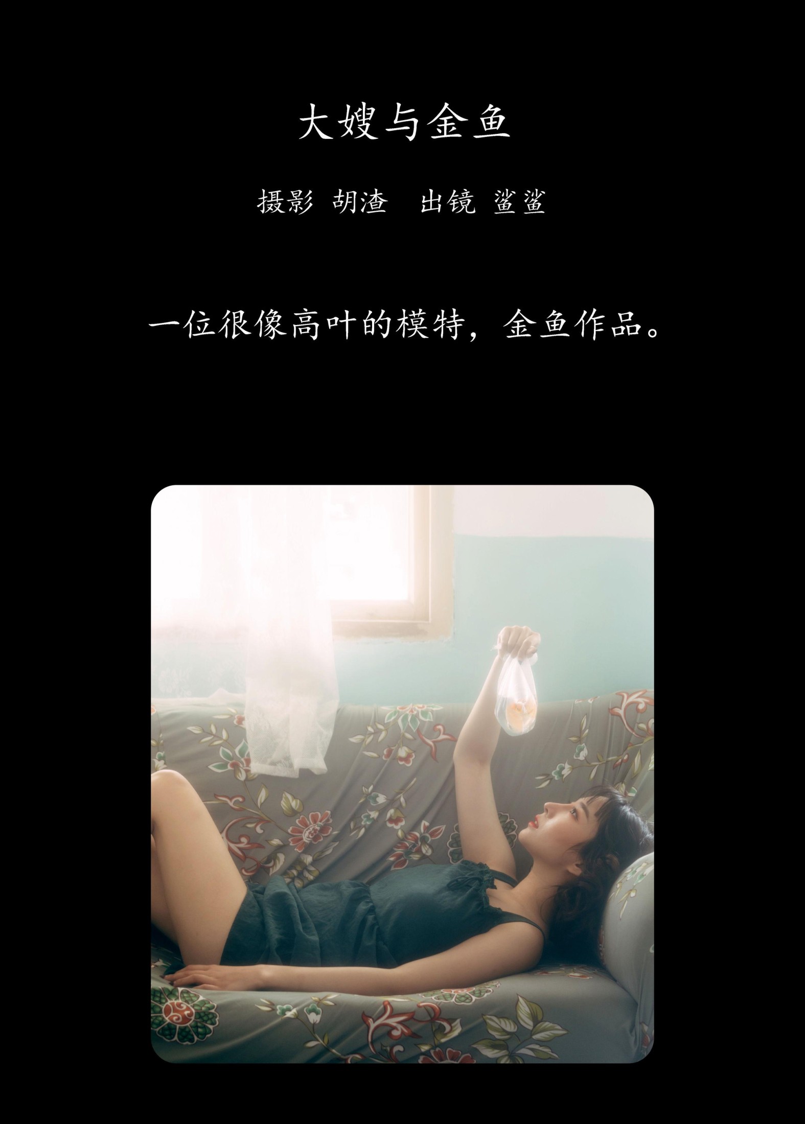 鲨鲨 – 《大嫂与金鱼》[22P]