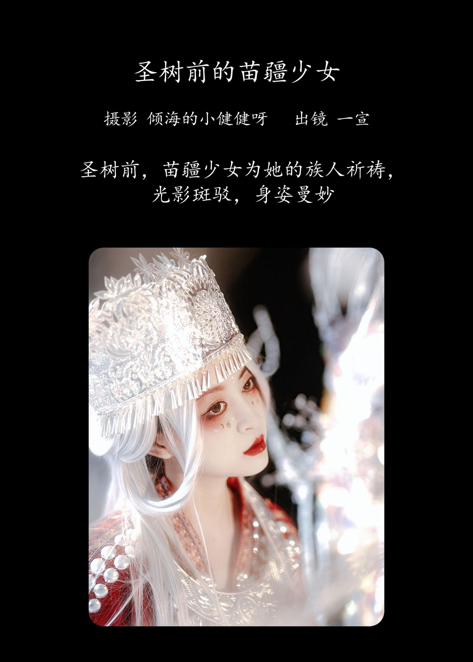 壹萱- – 《圣树前的苗疆少女》[29P]